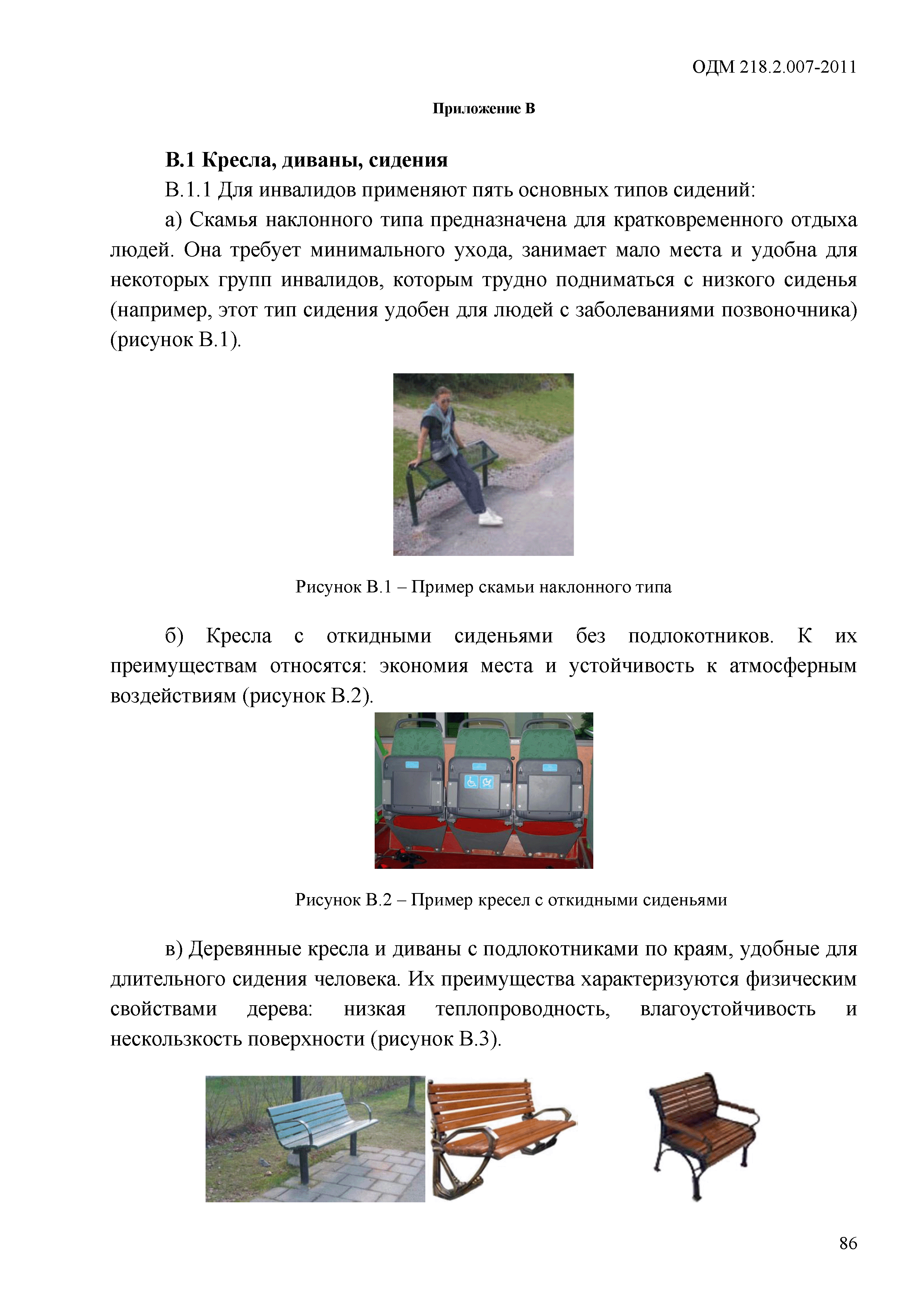 ОДМ 218.2.007-2011