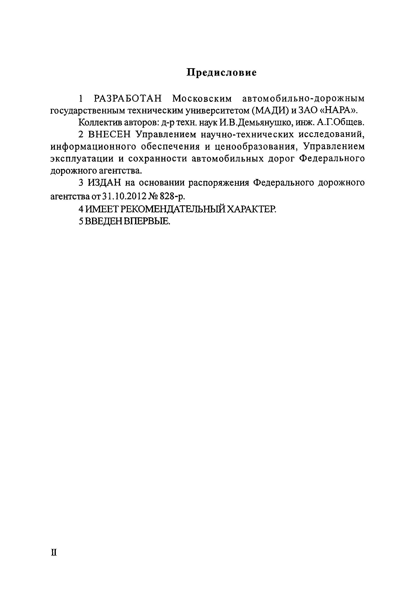 ОДМ 218.6.004-2011