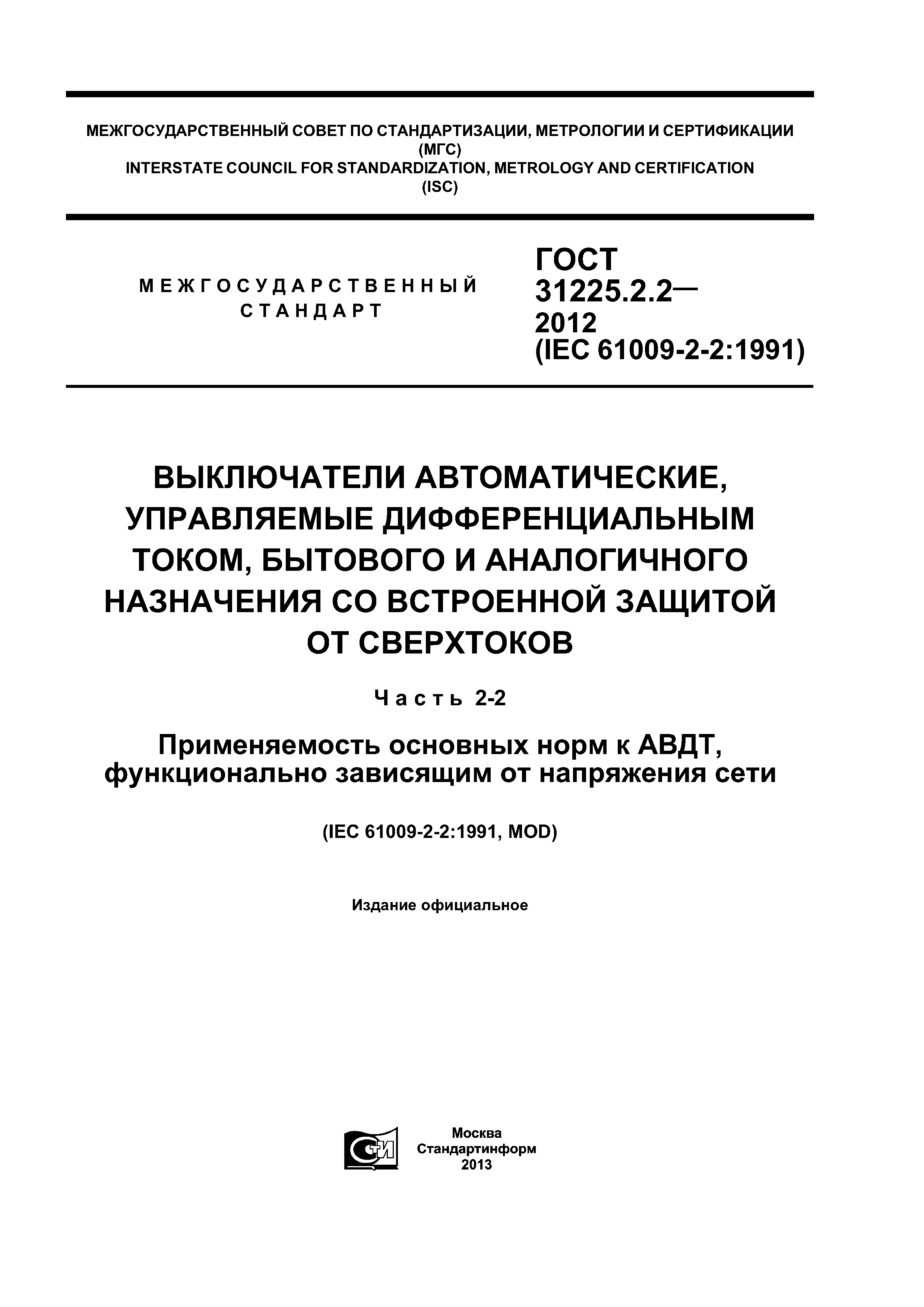 ГОСТ 31225.2.2-2012