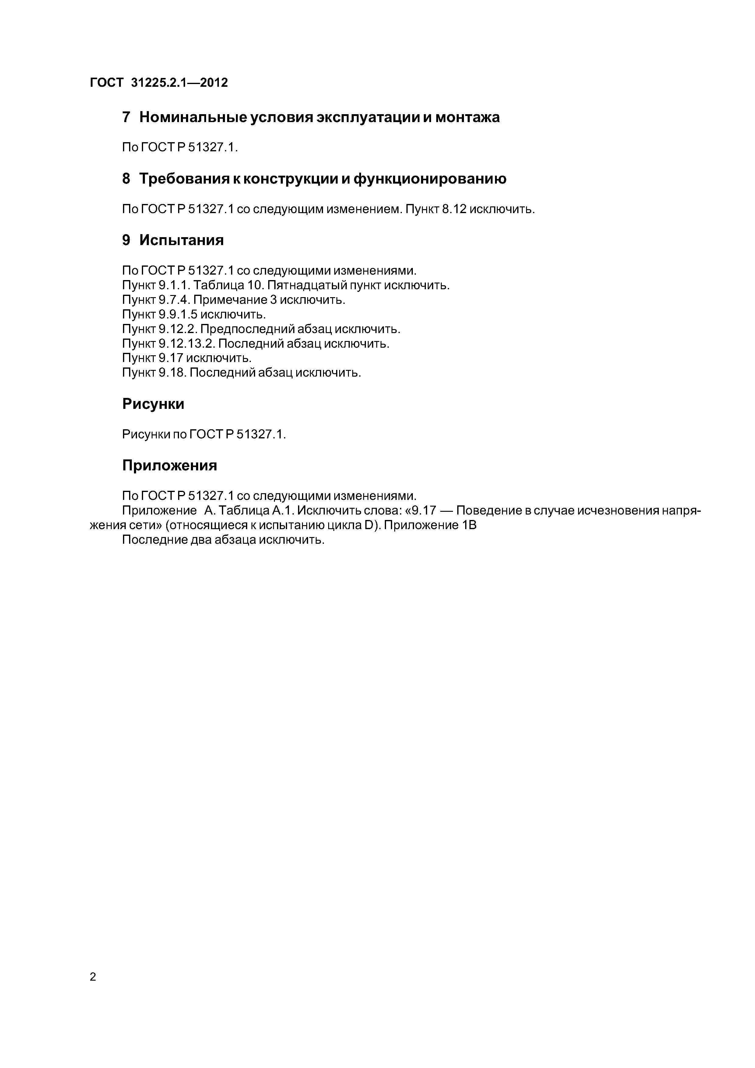 ГОСТ 31225.2.1-2012