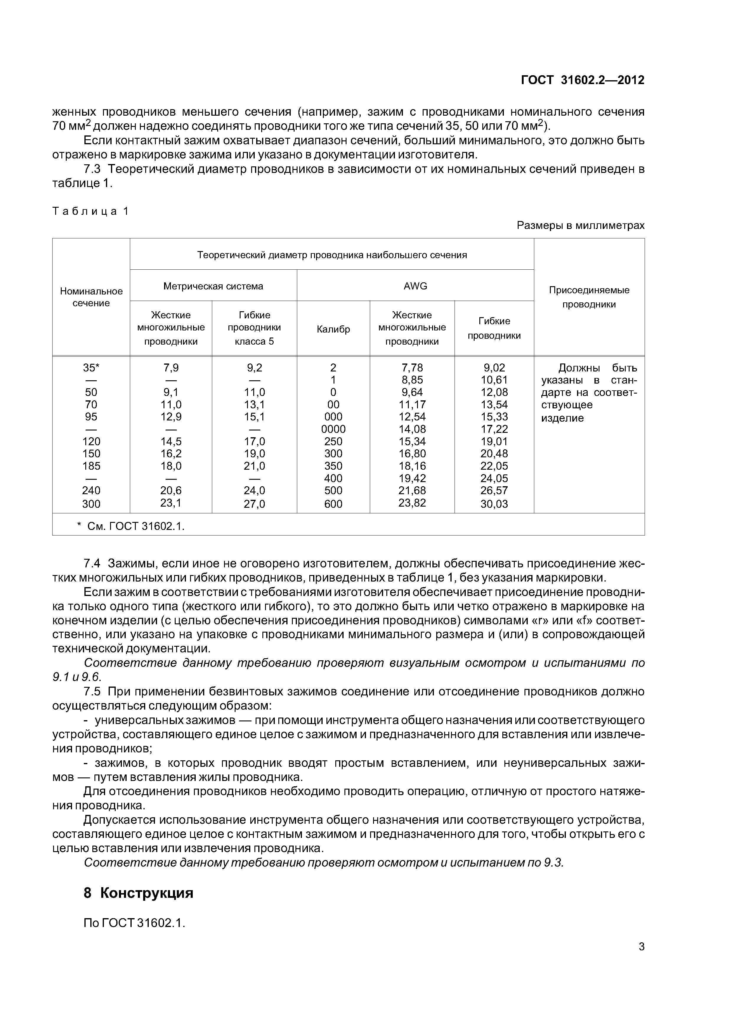 ГОСТ 31602.2-2012