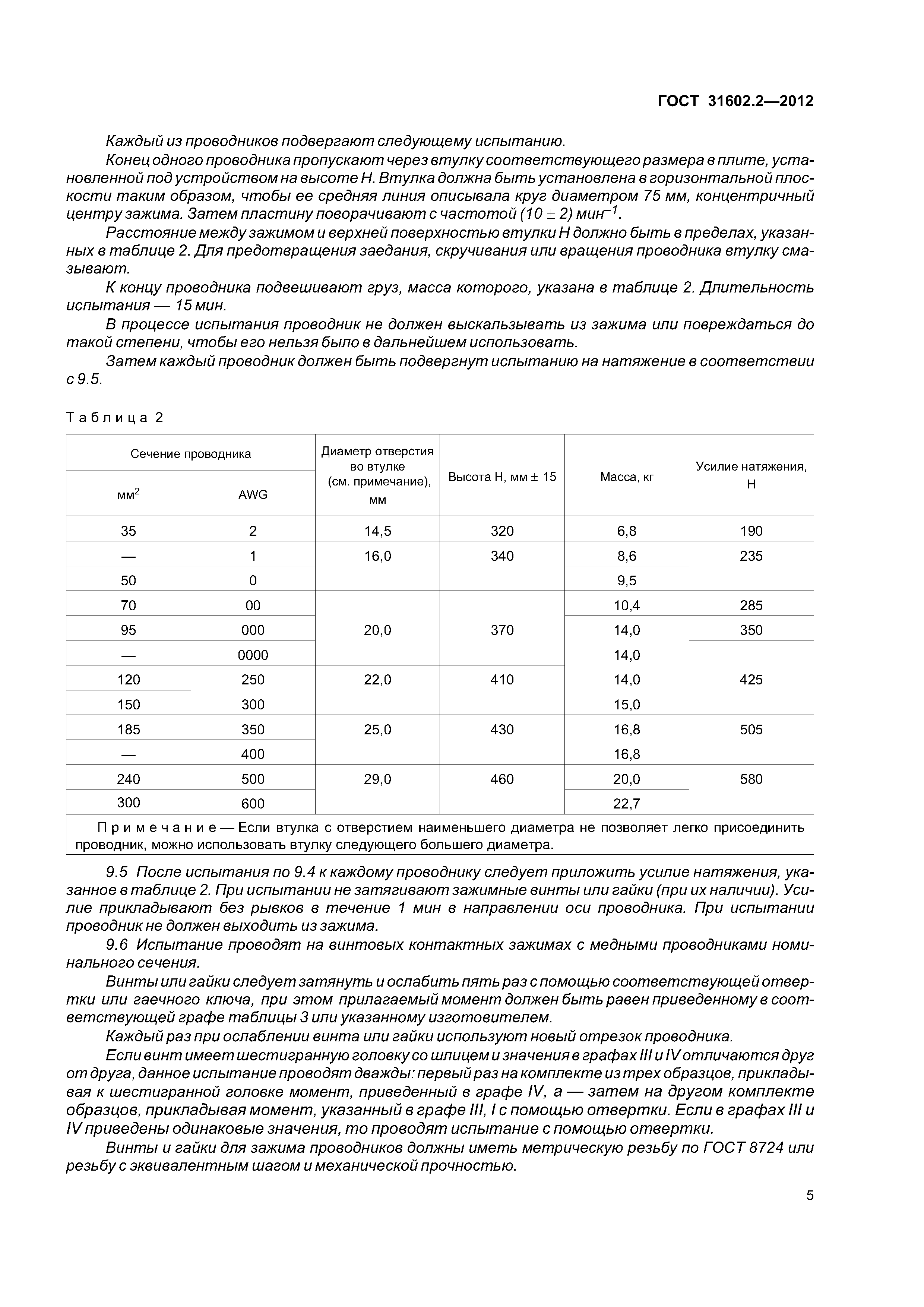 ГОСТ 31602.2-2012