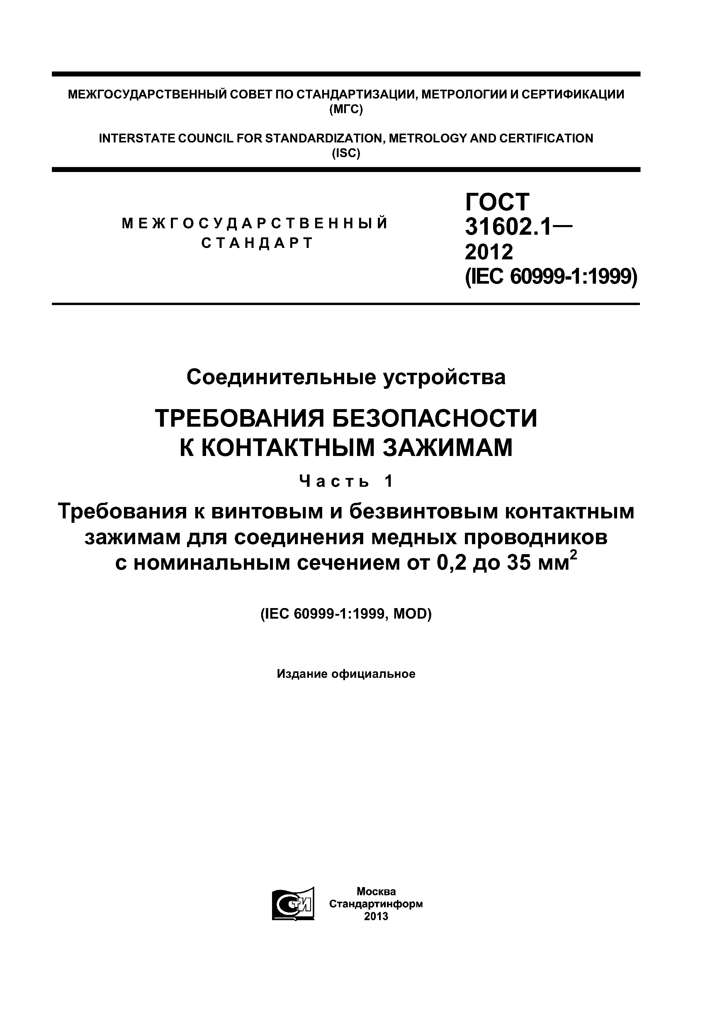 ГОСТ 31602.1-2012