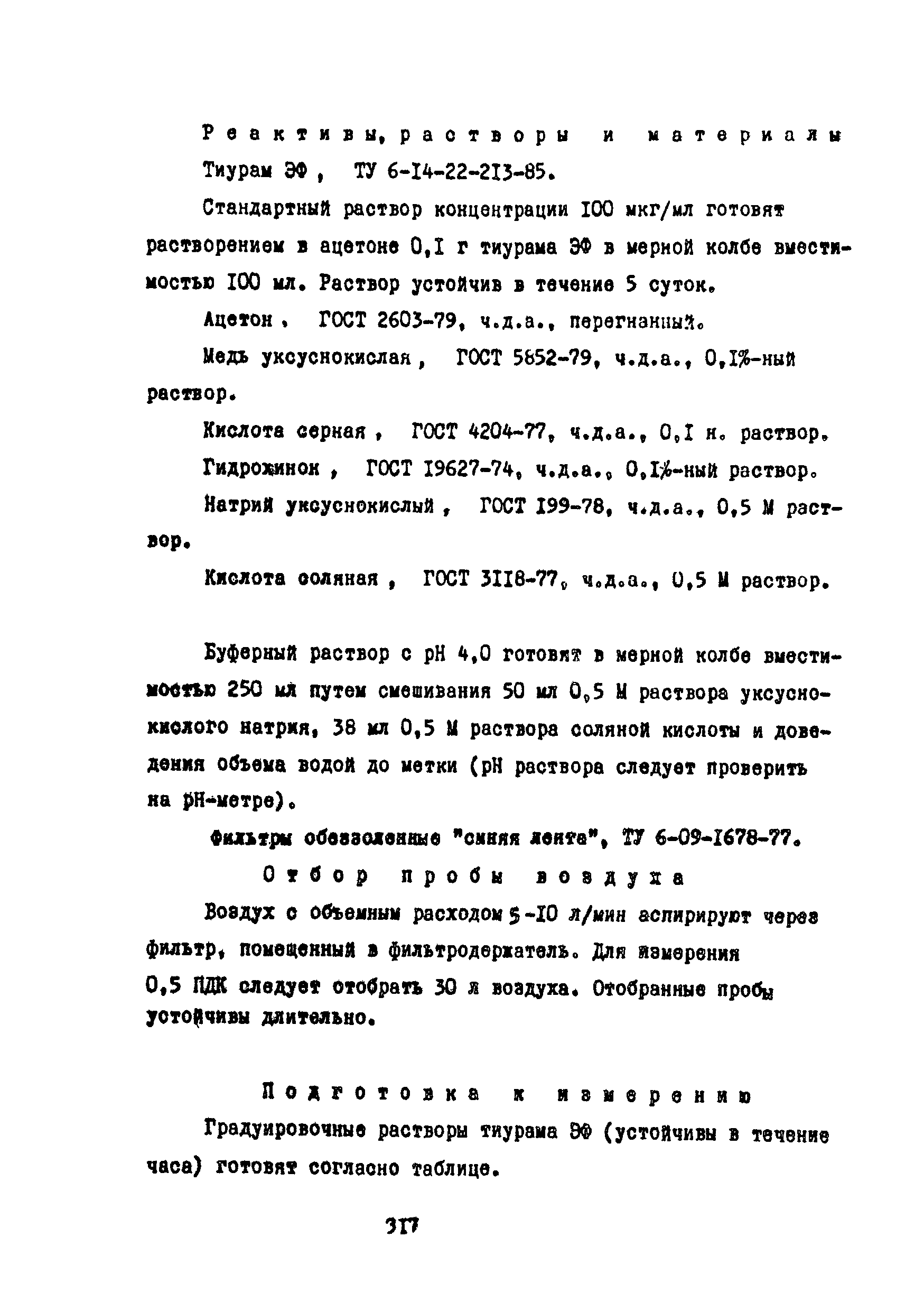 МУ 4523-87