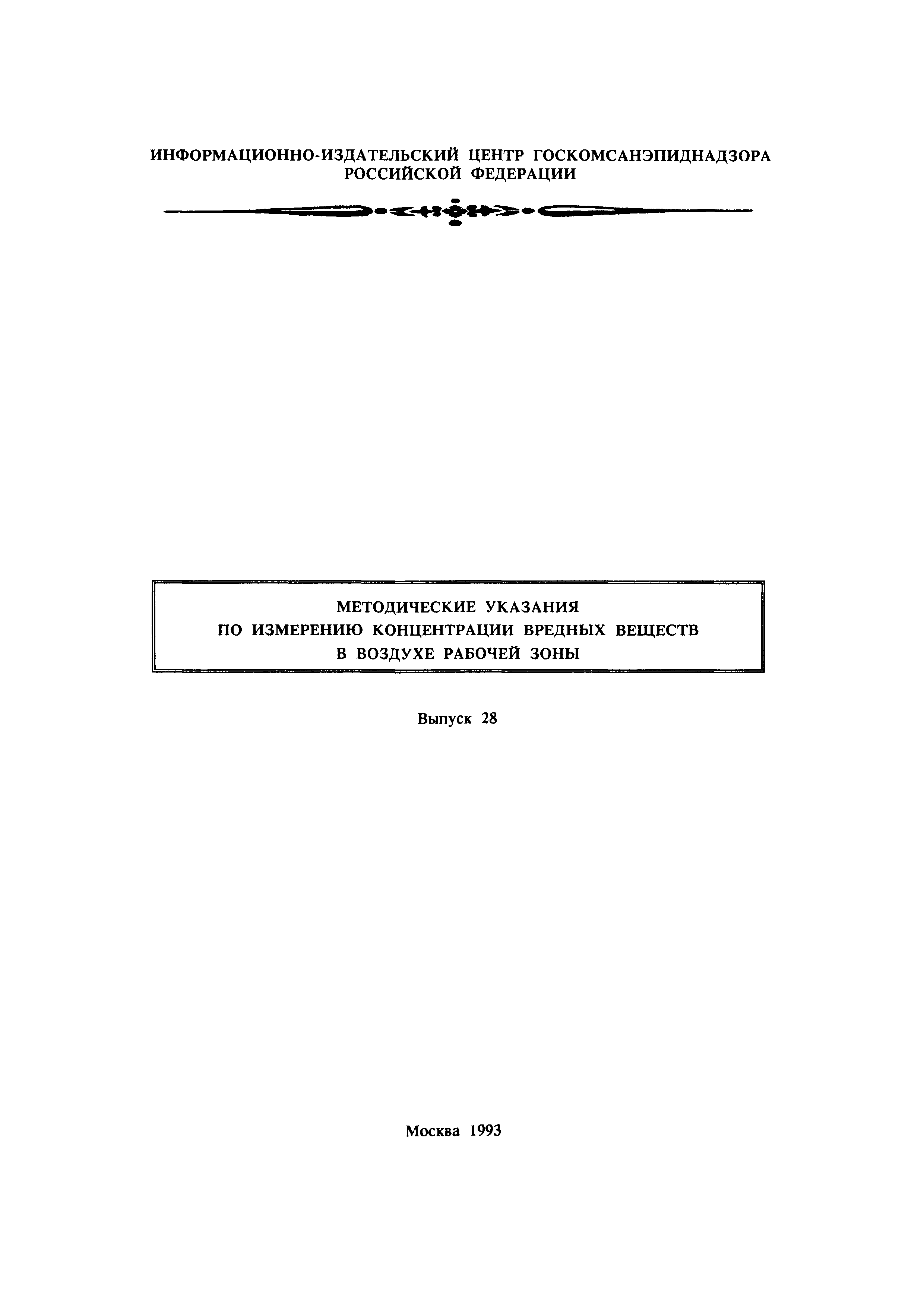 МУ 5990-91