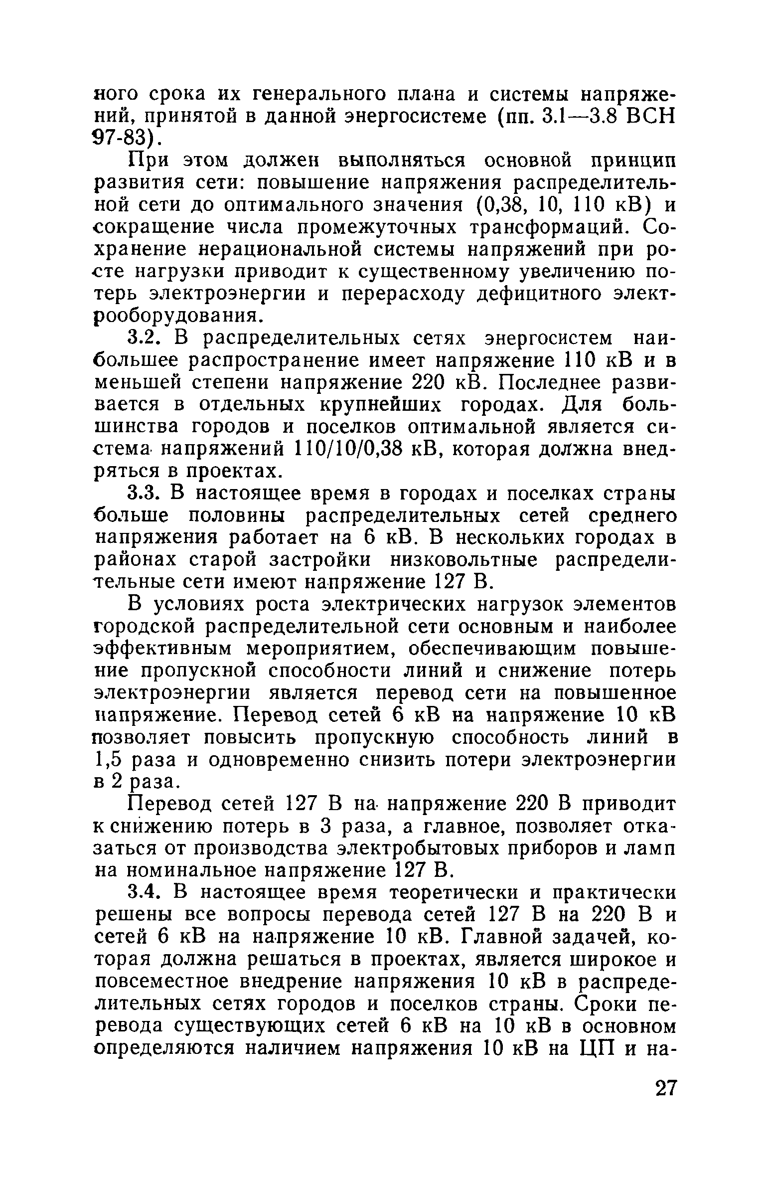 Пособие к ВСН 97-83