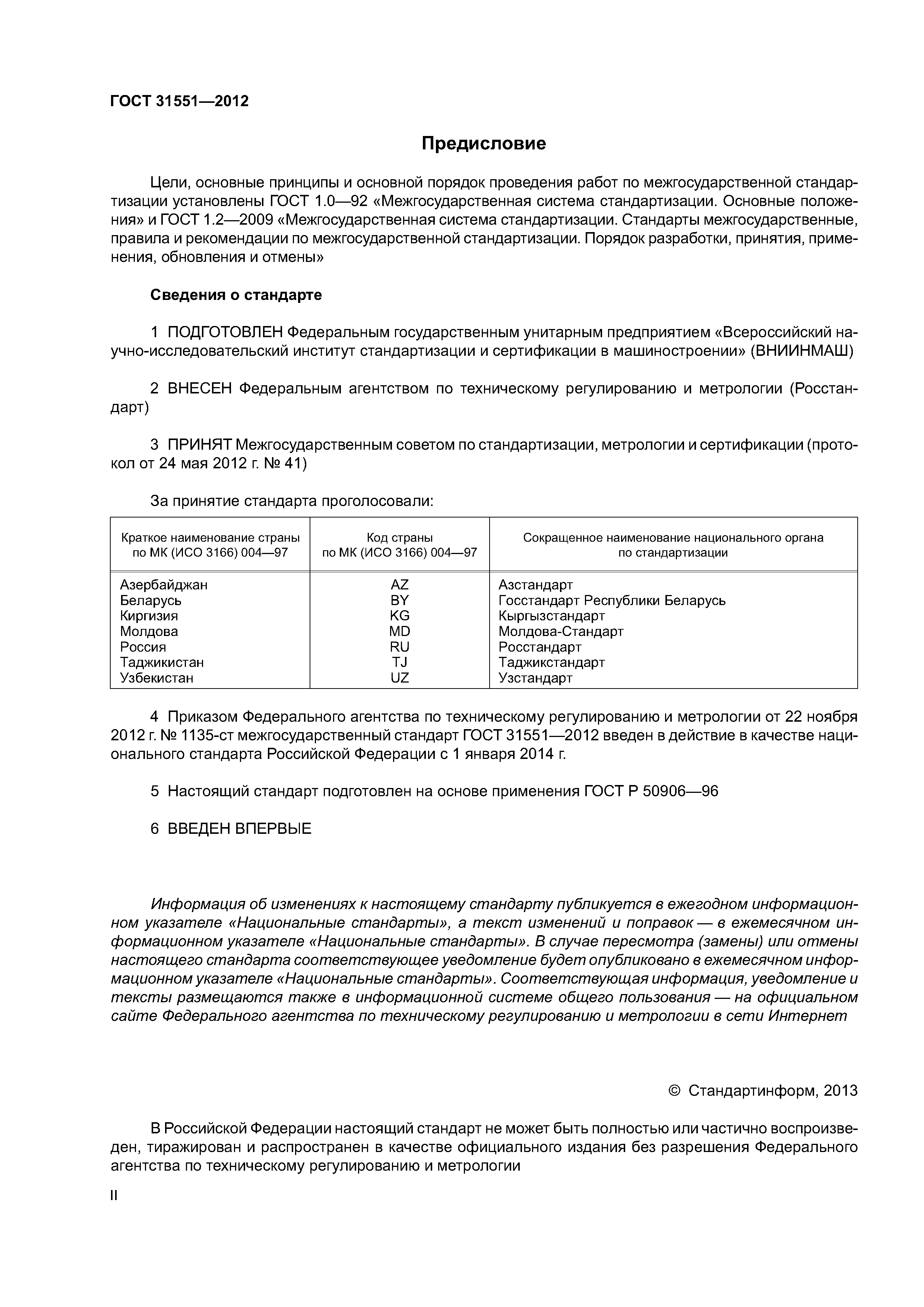 ГОСТ 31551-2012