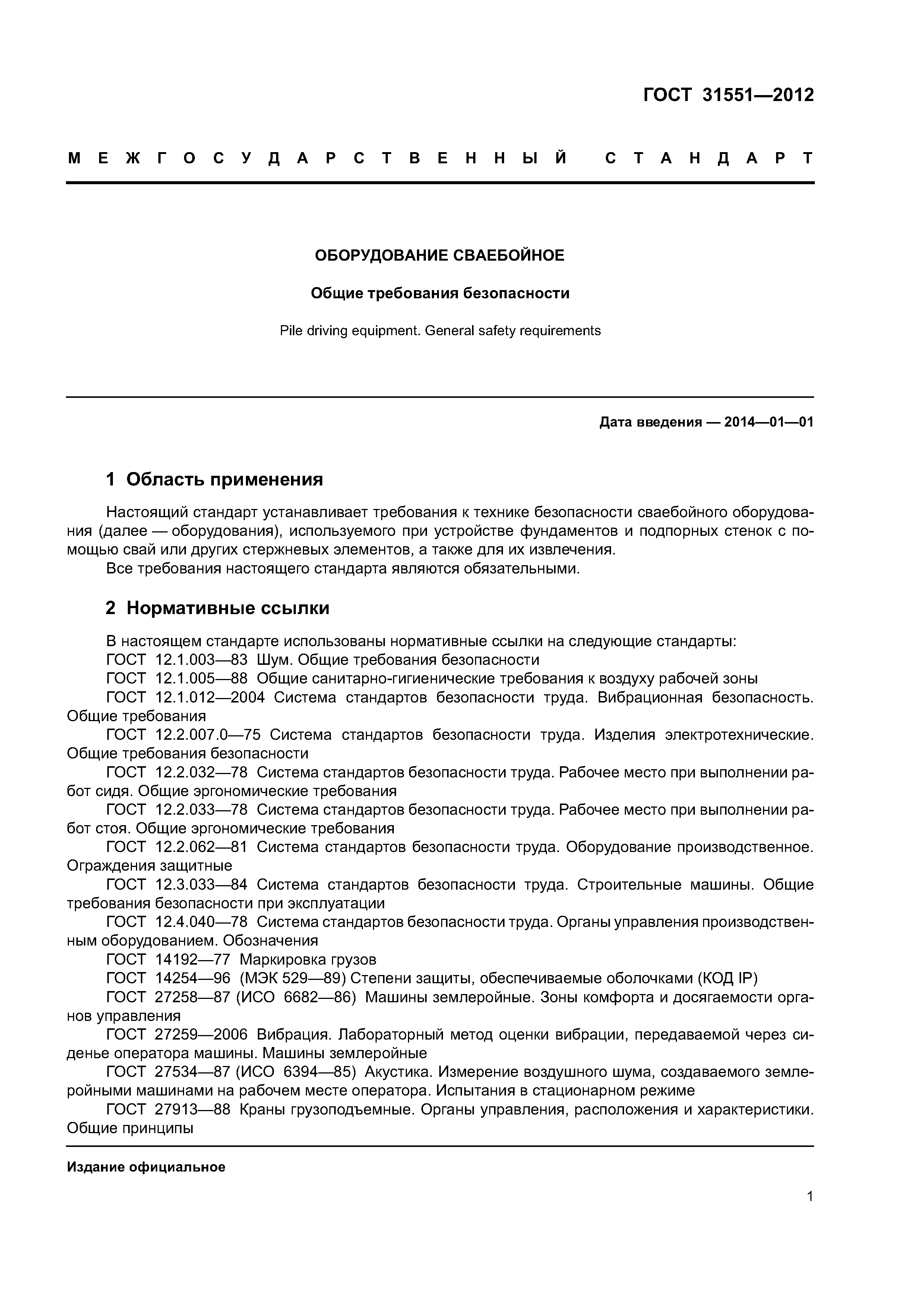 ГОСТ 31551-2012