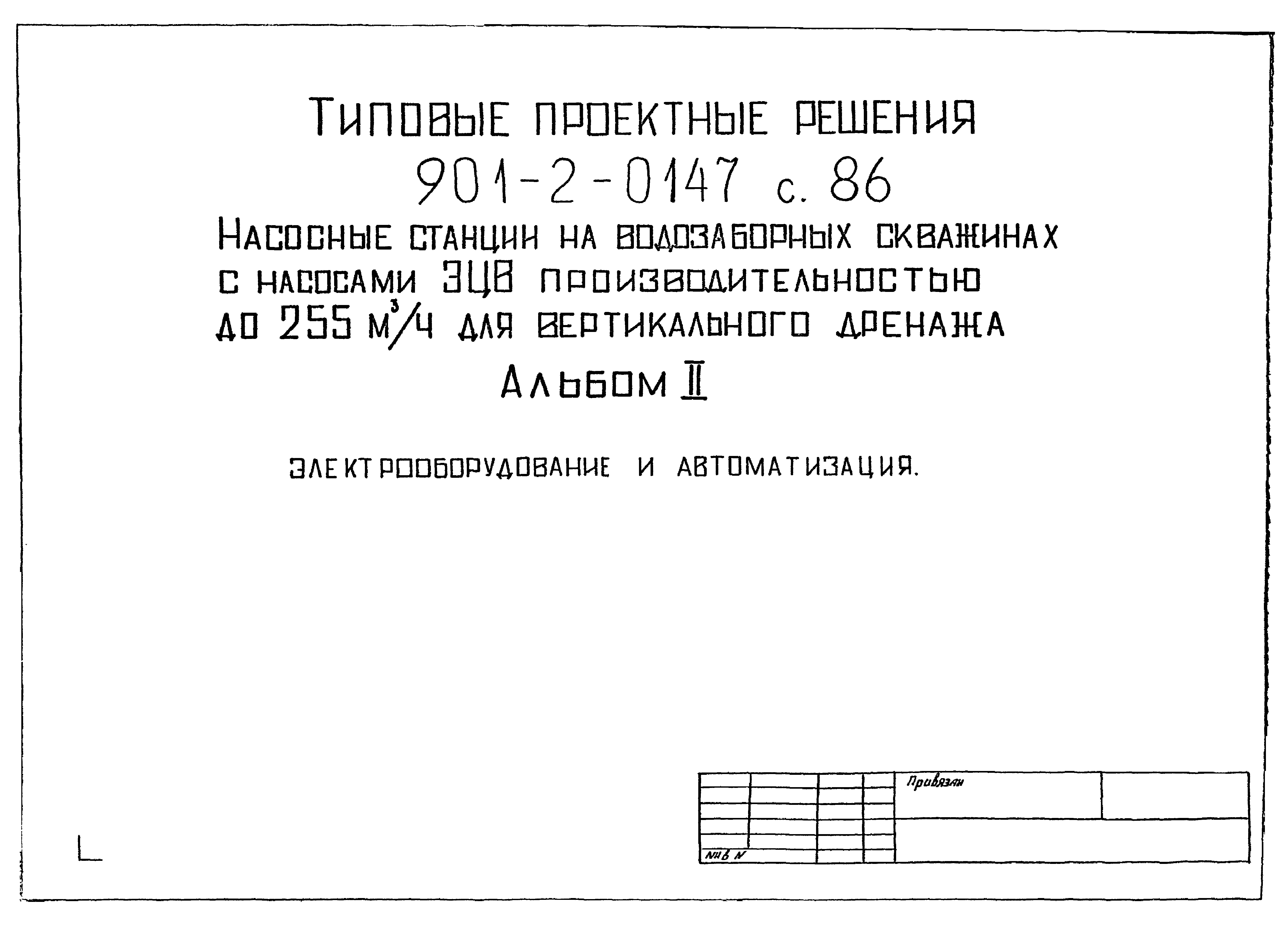 Типовые проектные решения 901-2-0147с.86