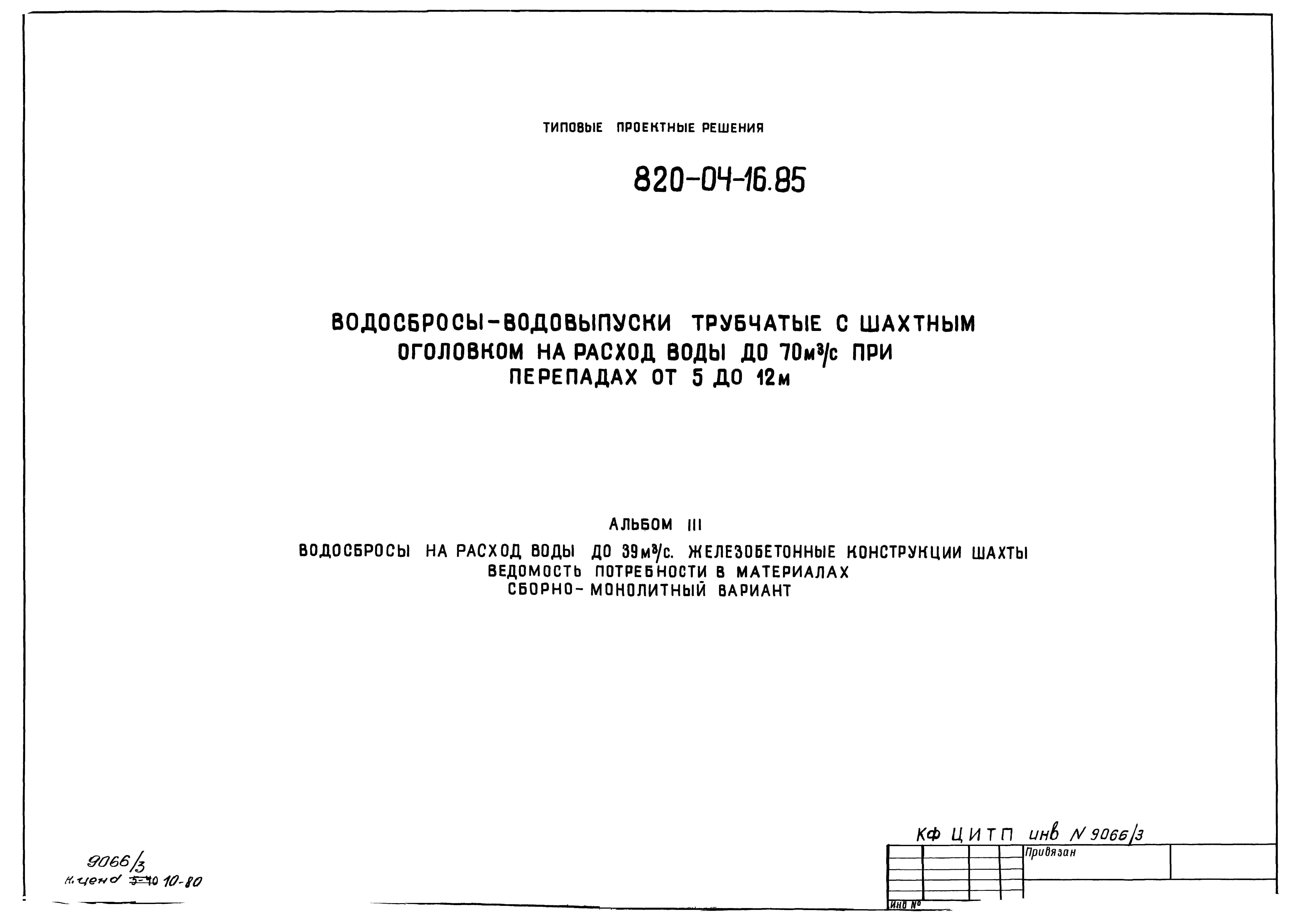 Типовые проектные решения 820-04-16.85
