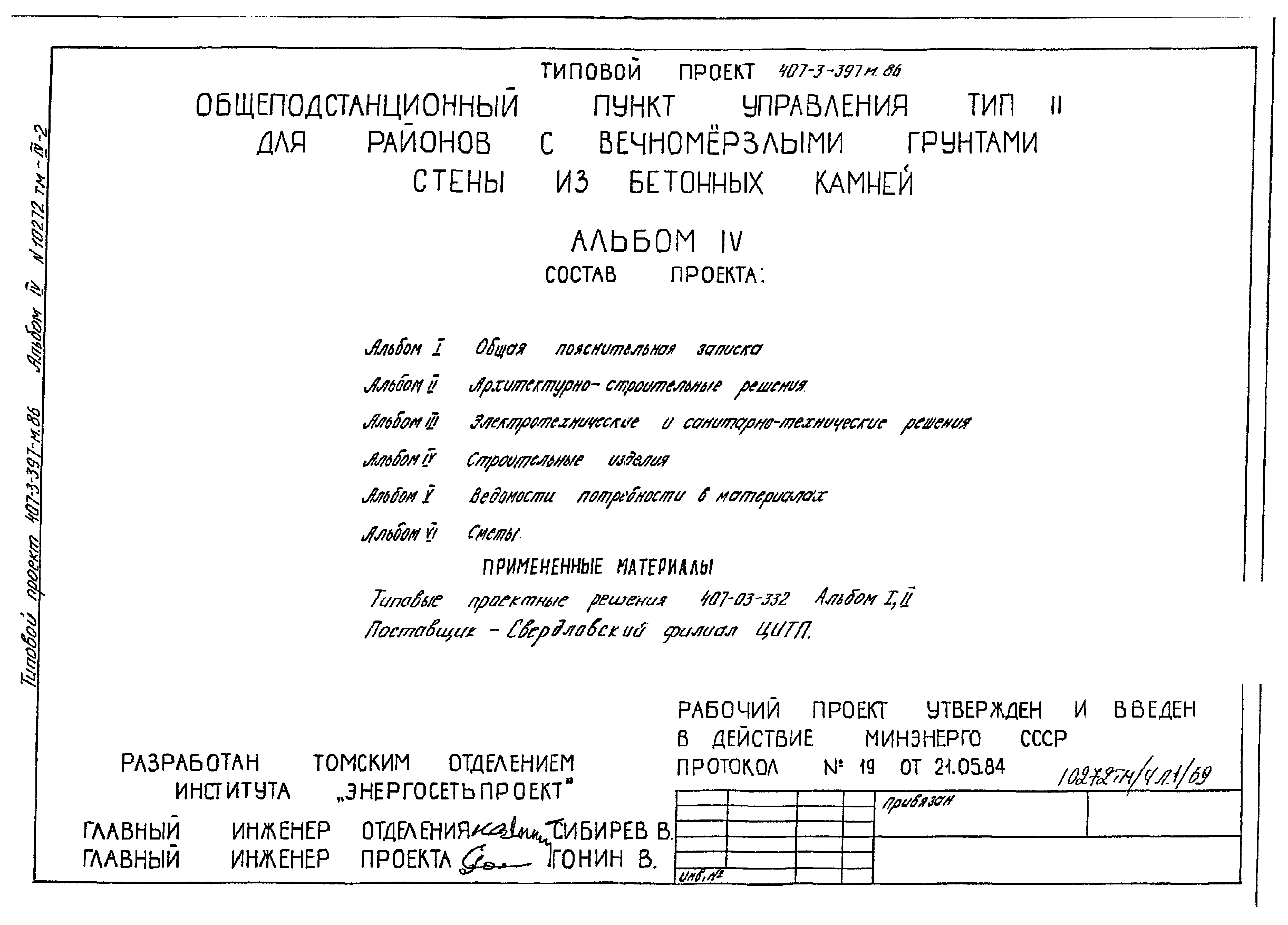 Типовой проект 407-3-399м.86