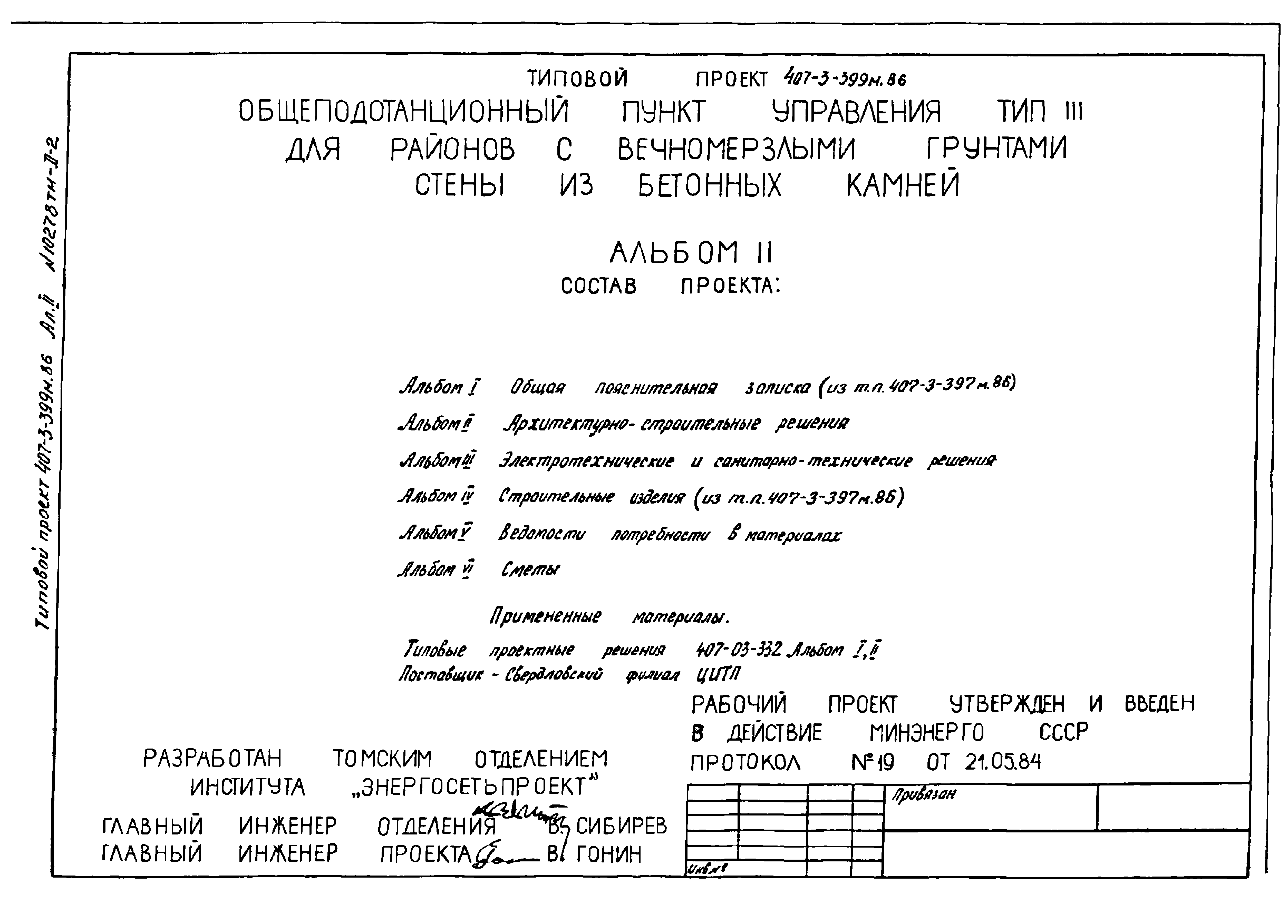 Типовой проект 407-3-399м.86