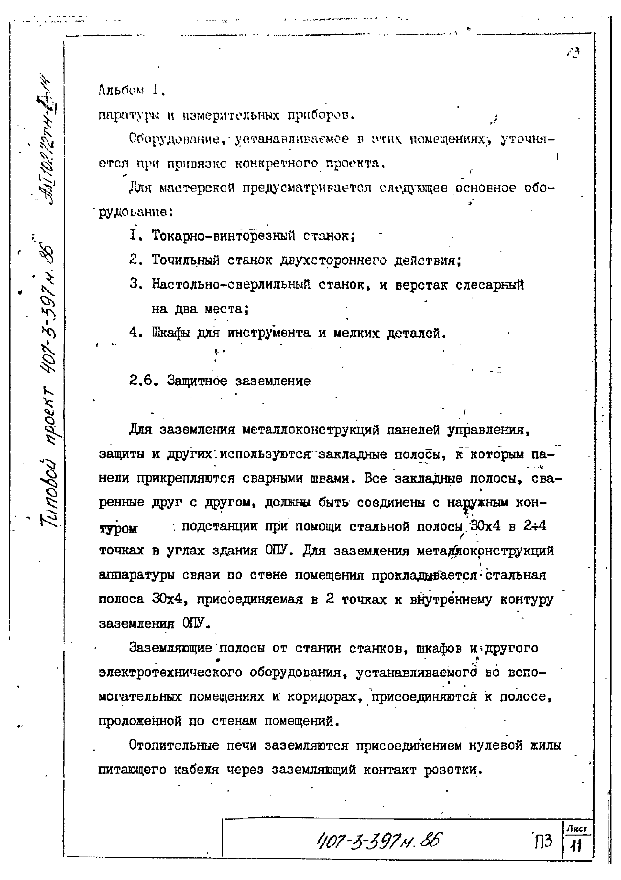 Типовой проект 407-3-399м.86