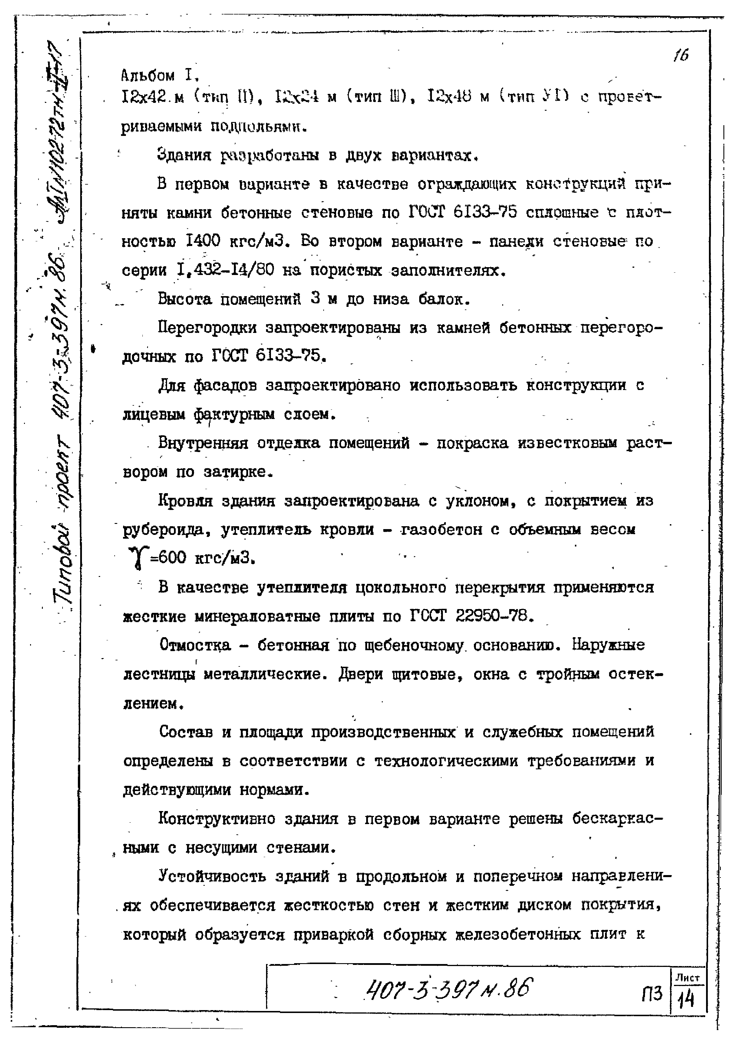 Типовой проект 407-3-399м.86