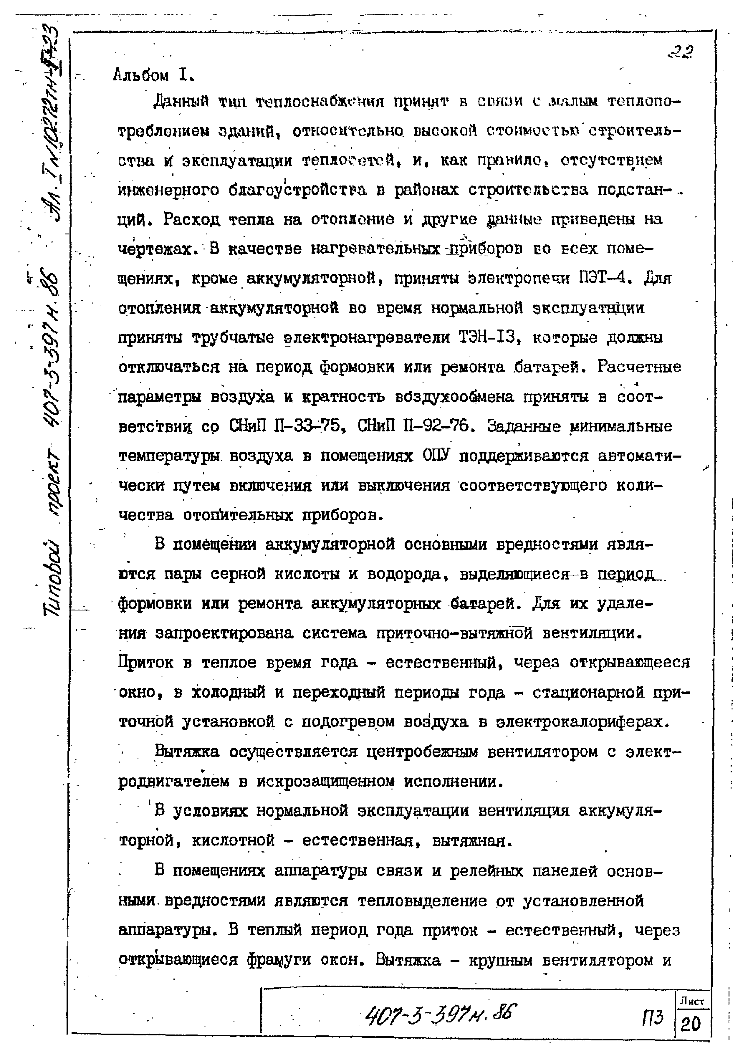 Типовой проект 407-3-399м.86