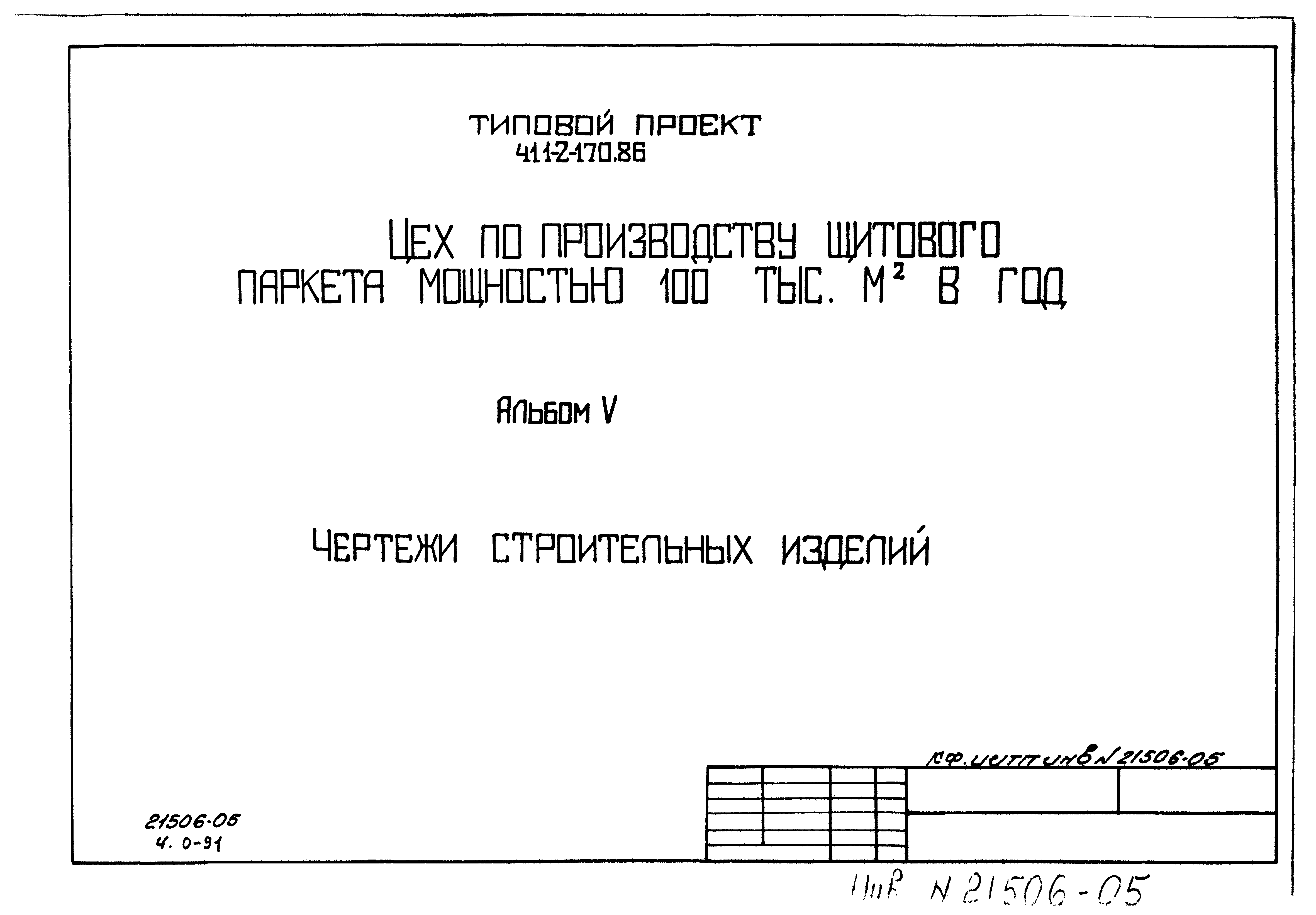 Типовой проект 411-2-170.86