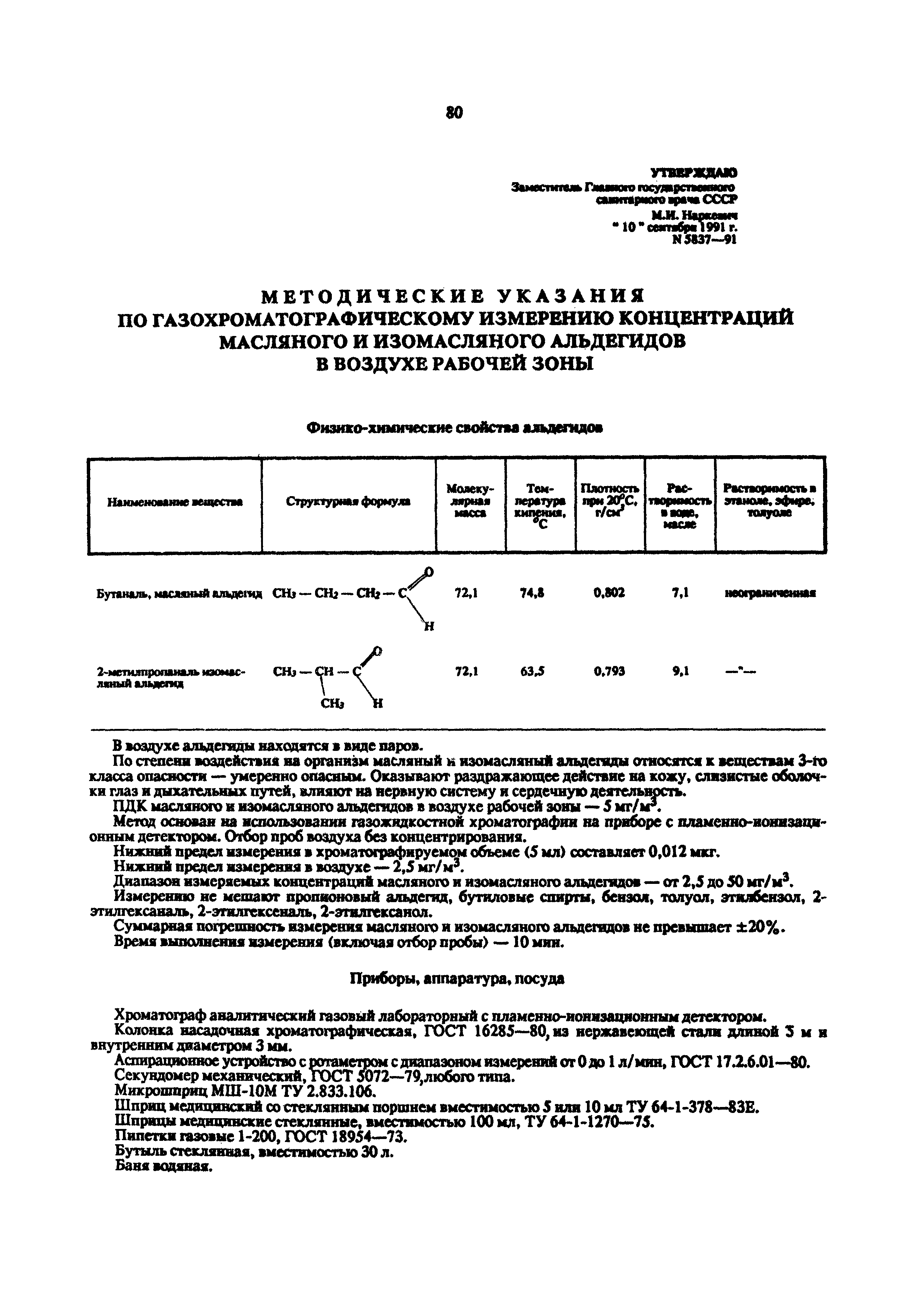 МУ 5837-91