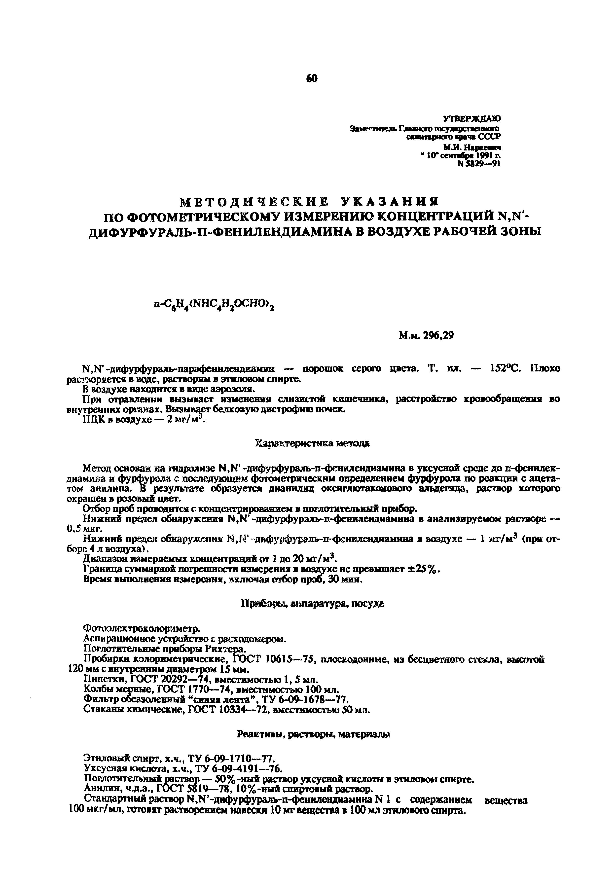 МУ 5829-91
