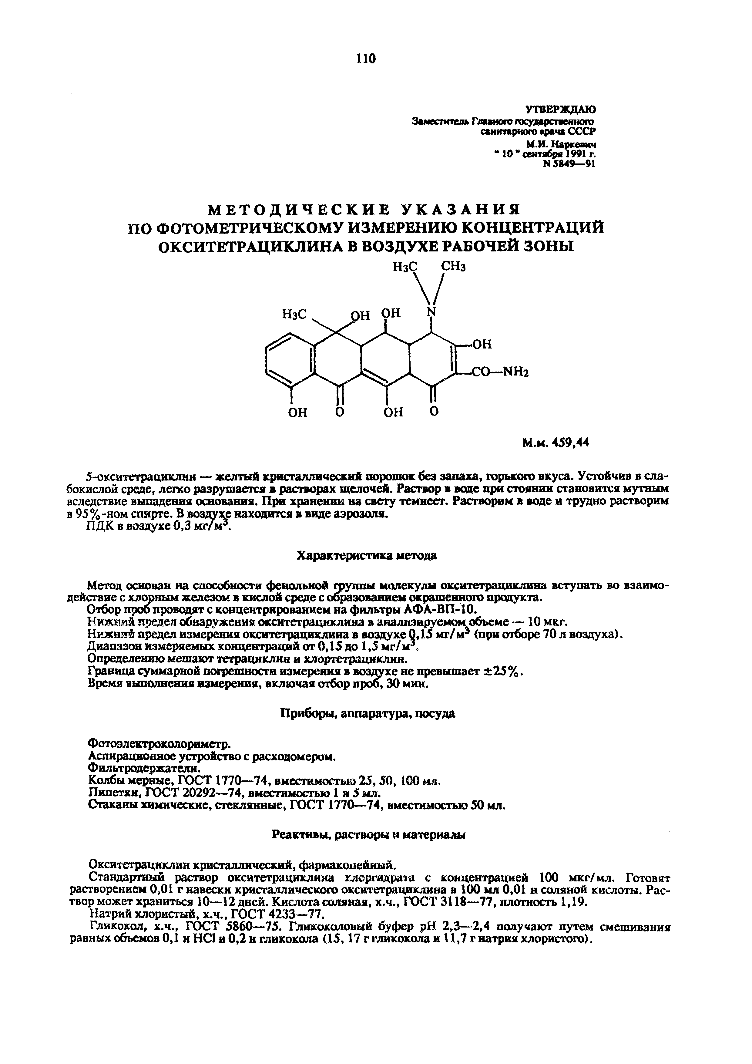 МУ 5849-91