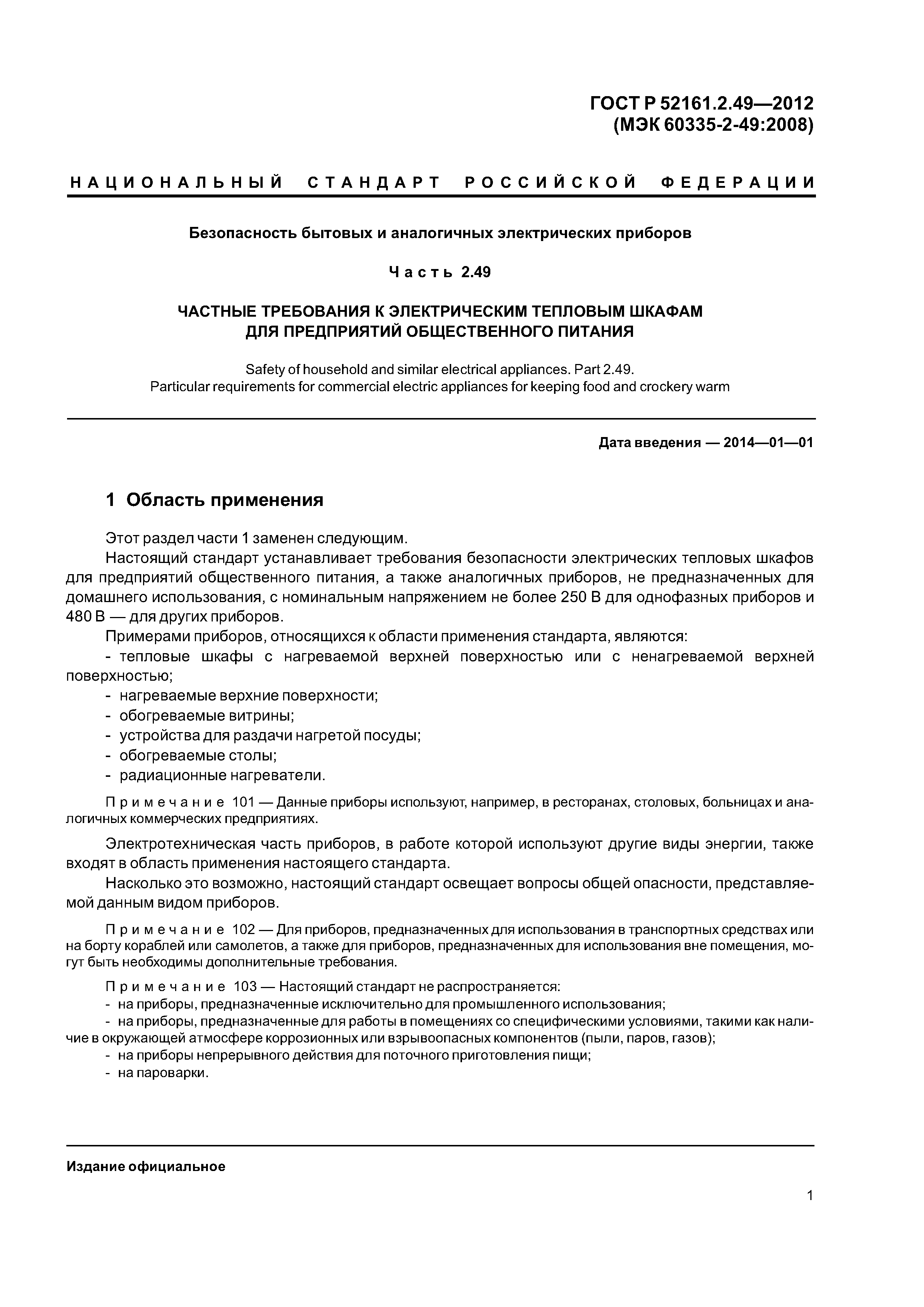 ГОСТ Р 52161.2.49-2012
