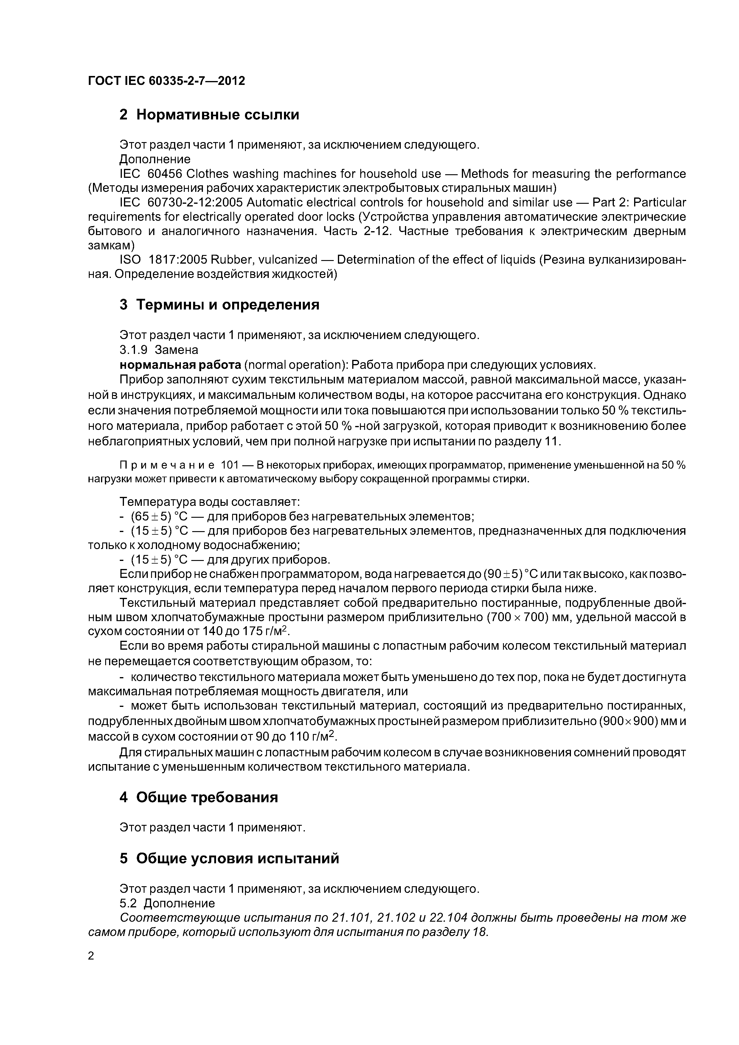 ГОСТ IEC 60335-2-7-2012