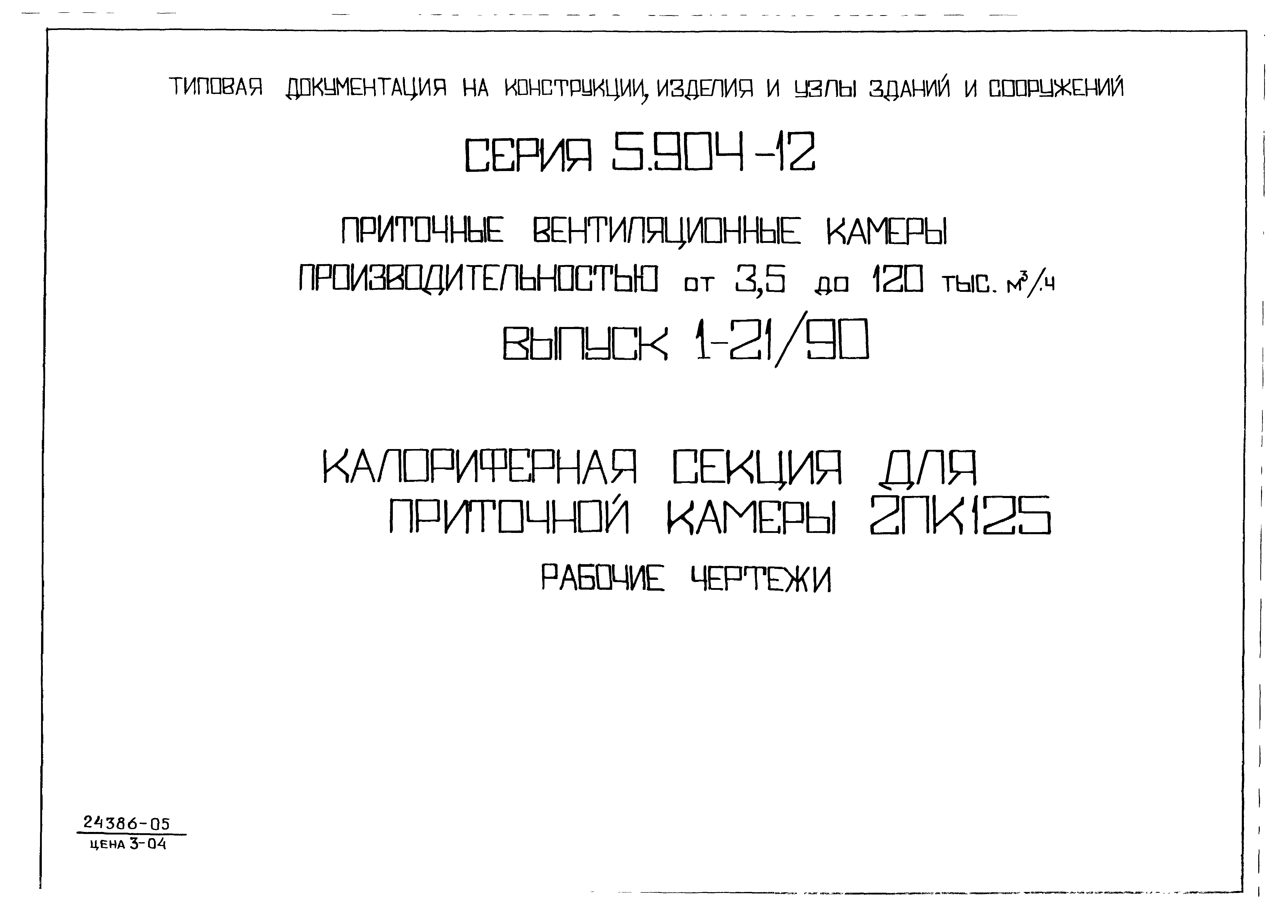 Серия 5.904-12