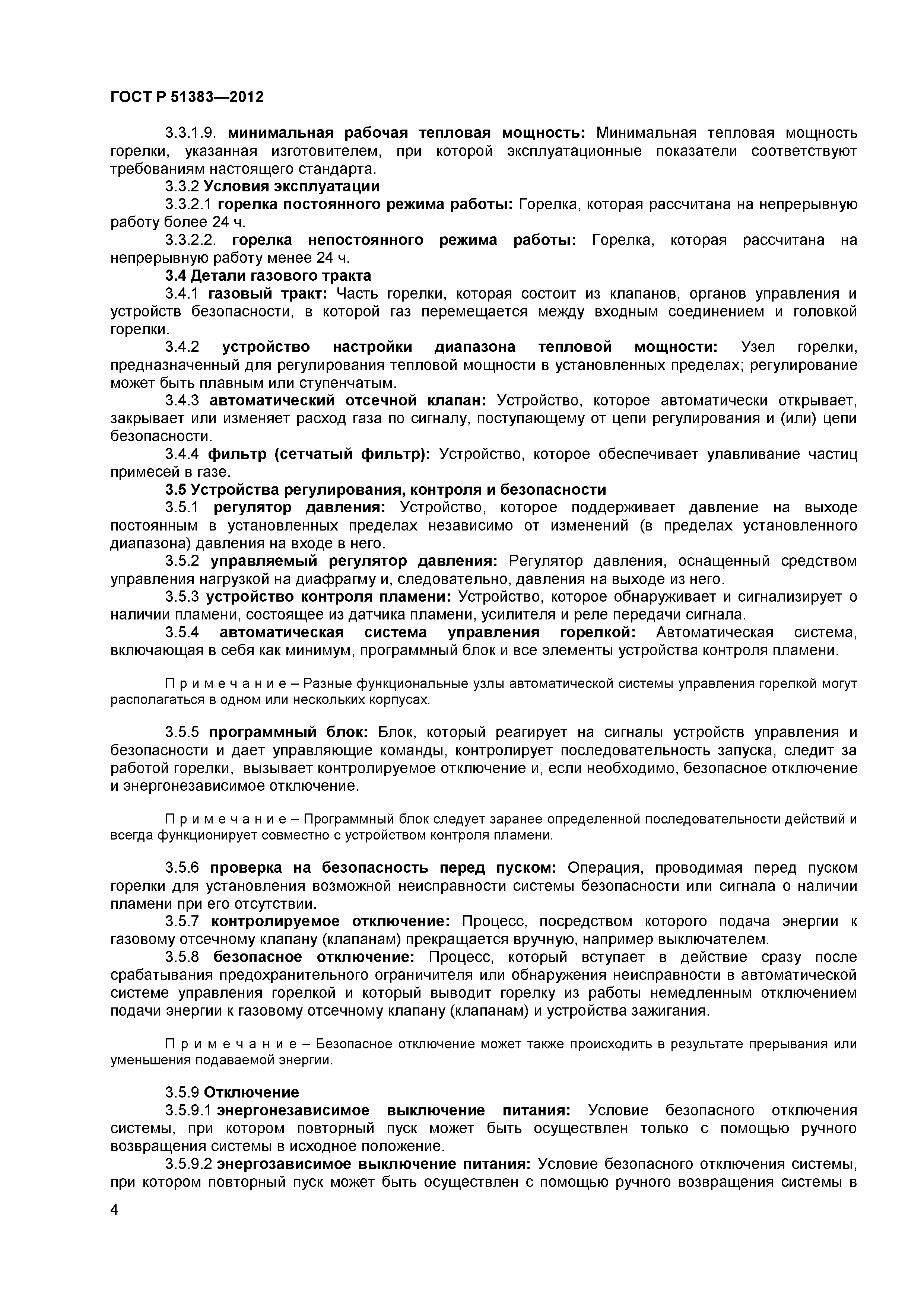 ГОСТ Р 51383-2012