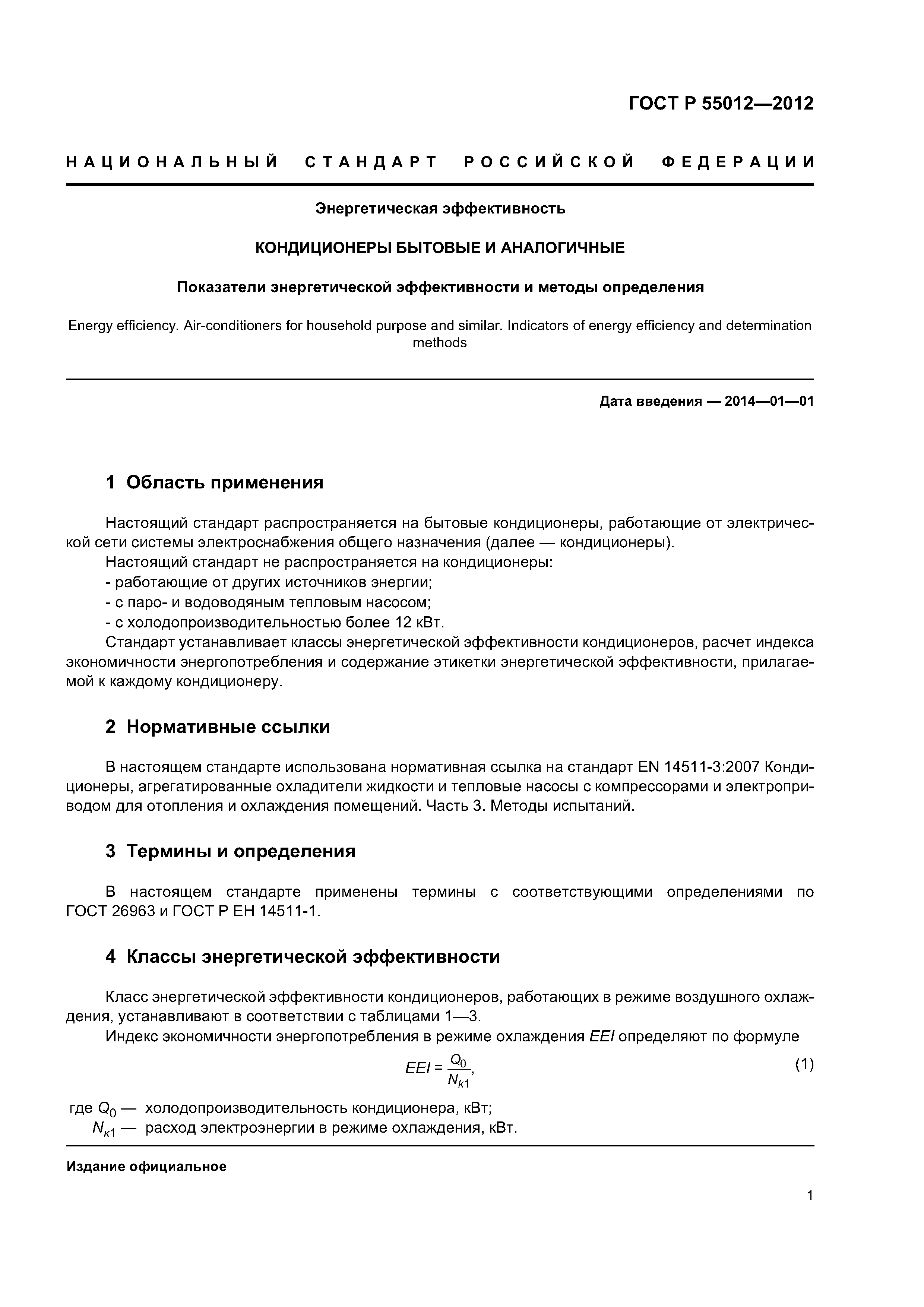 ГОСТ Р 55012-2012