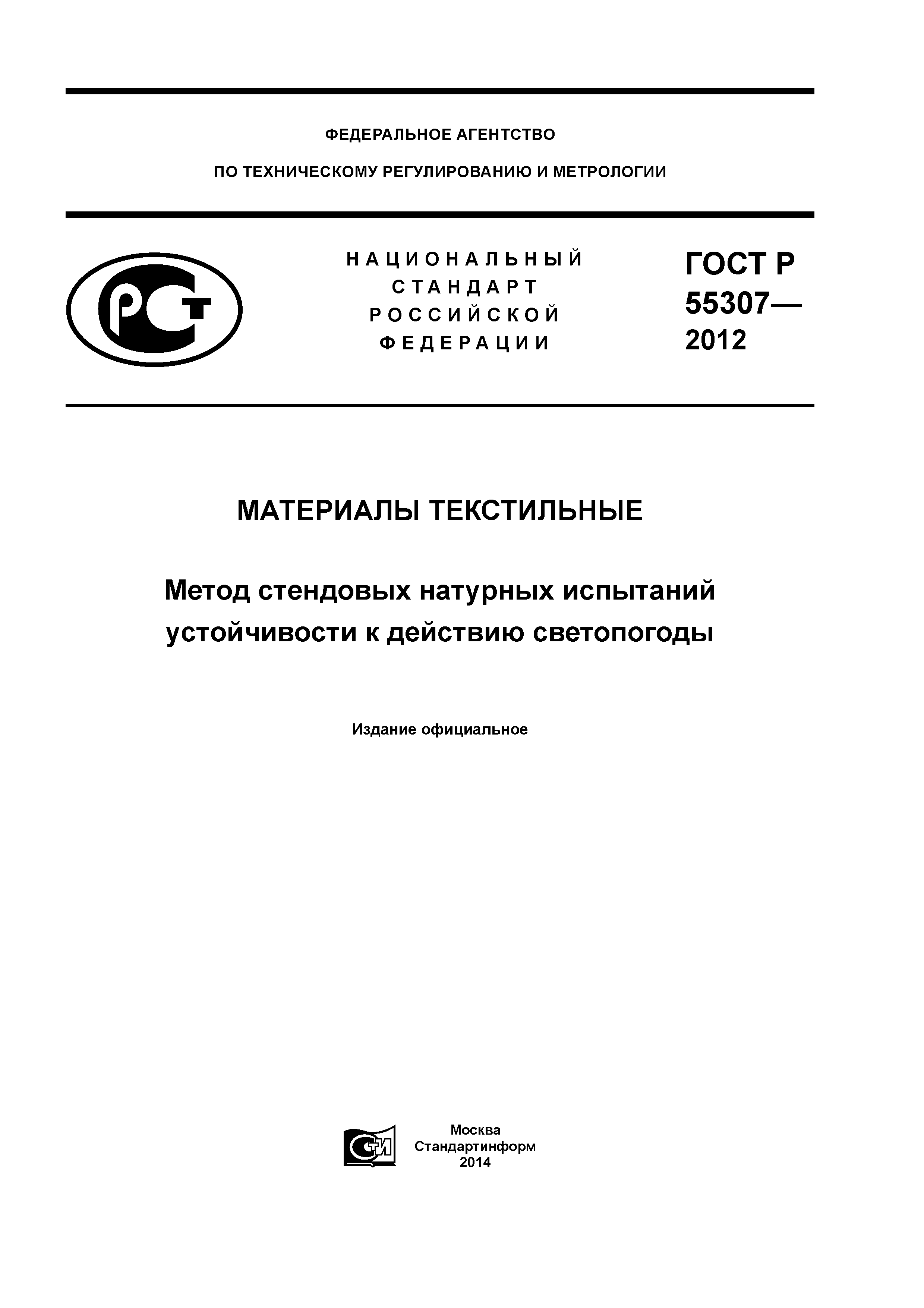 ГОСТ Р 55307-2012