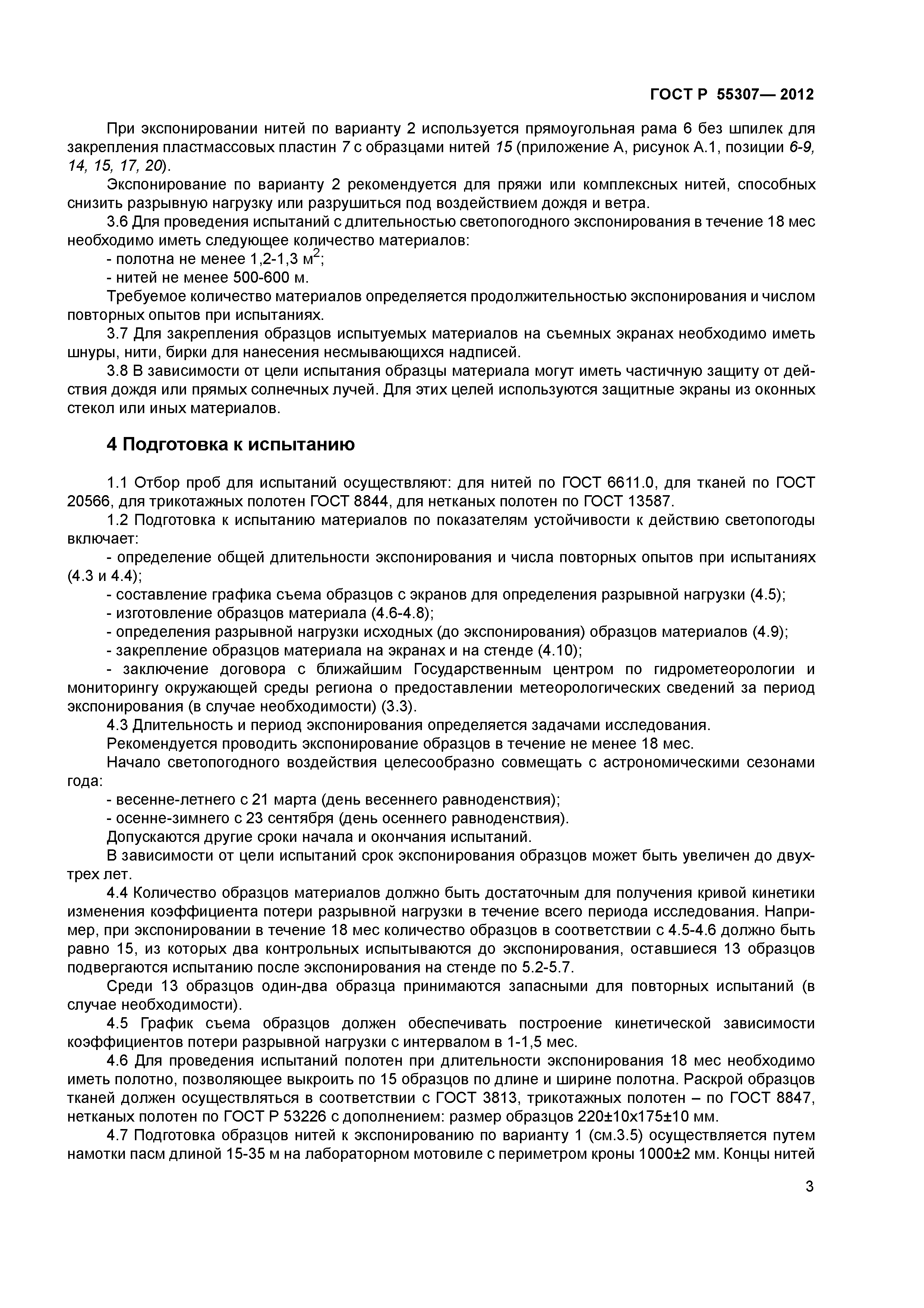 ГОСТ Р 55307-2012