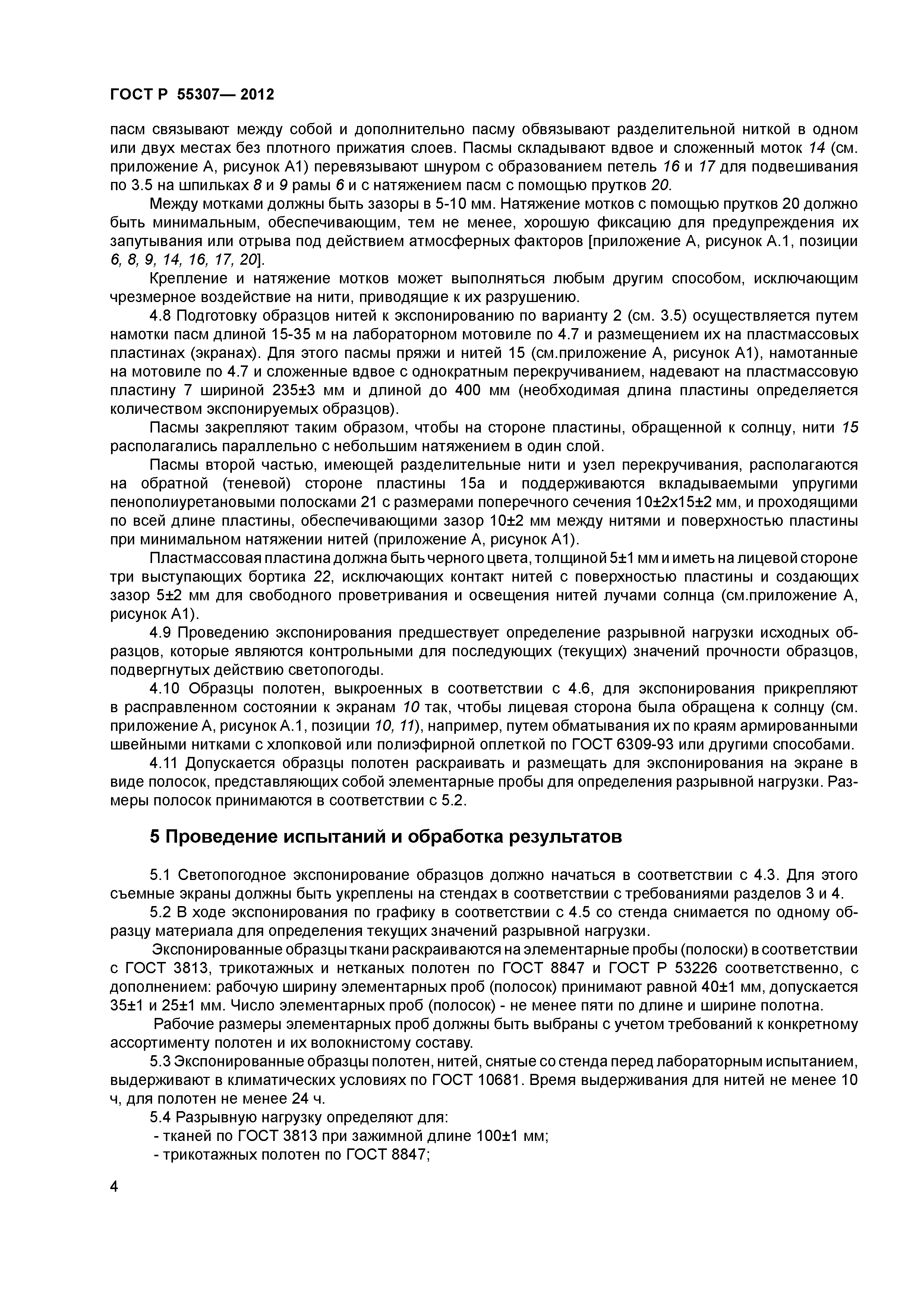 ГОСТ Р 55307-2012