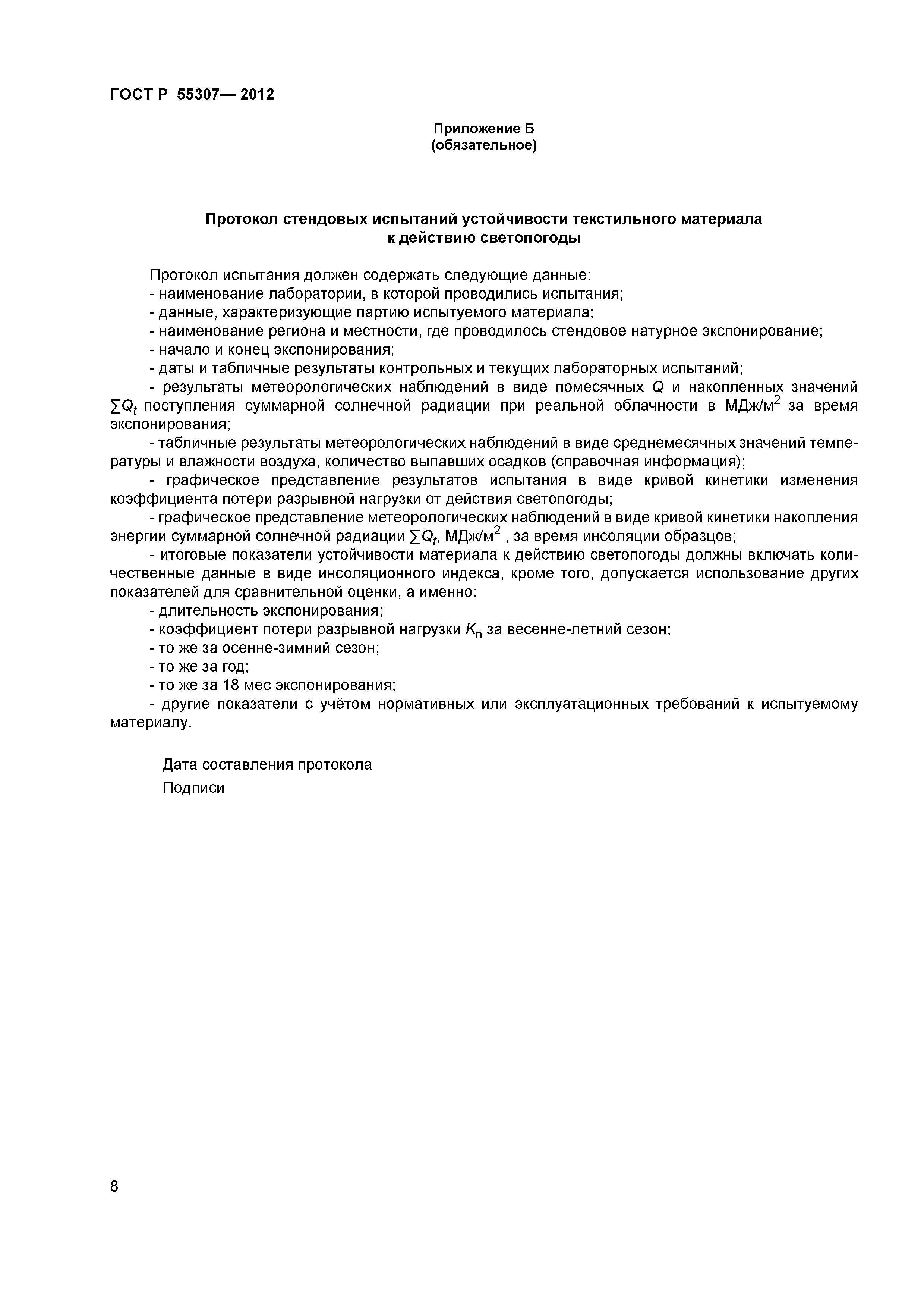 ГОСТ Р 55307-2012