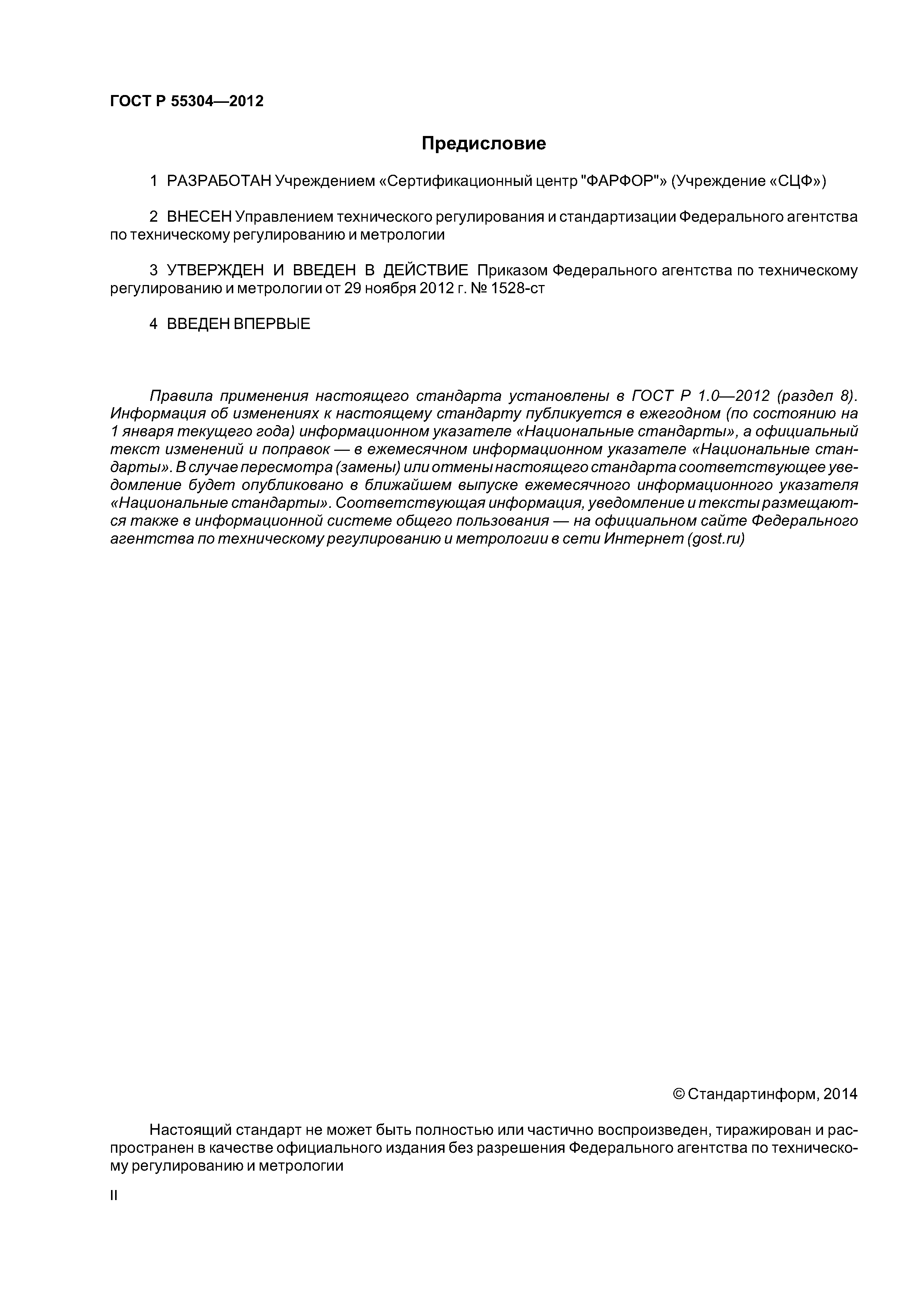 ГОСТ Р 55304-2012