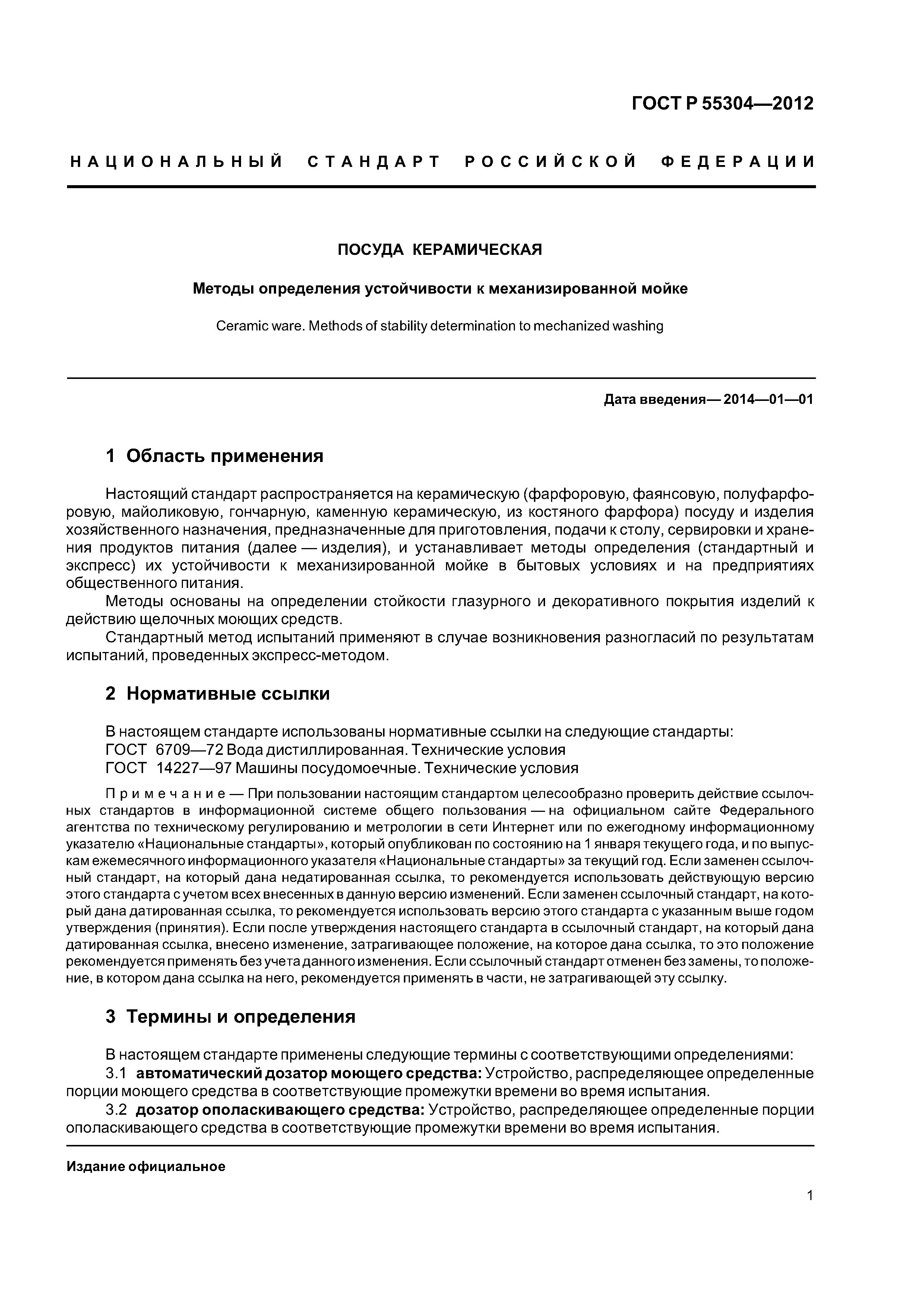 ГОСТ Р 55304-2012