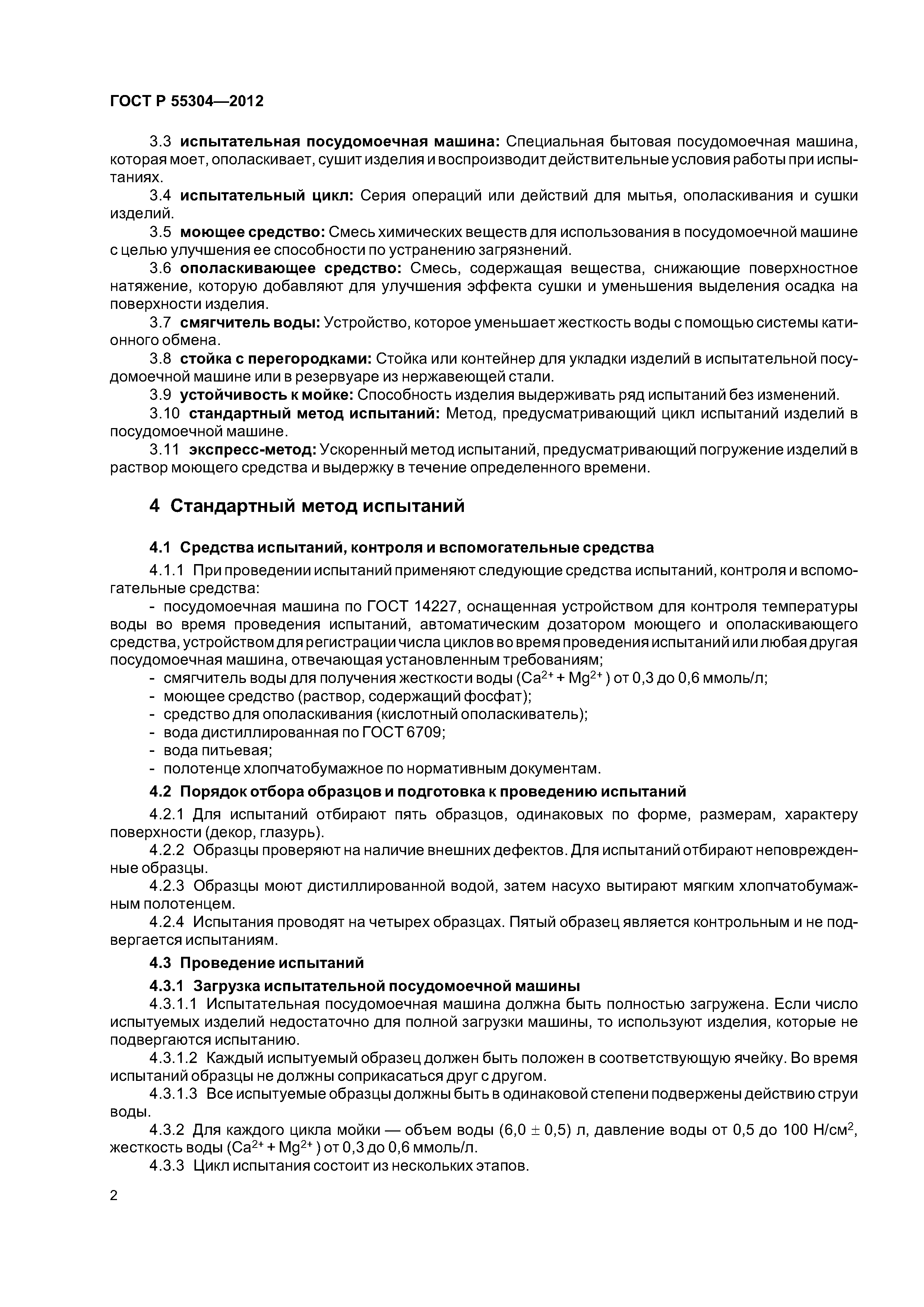 ГОСТ Р 55304-2012