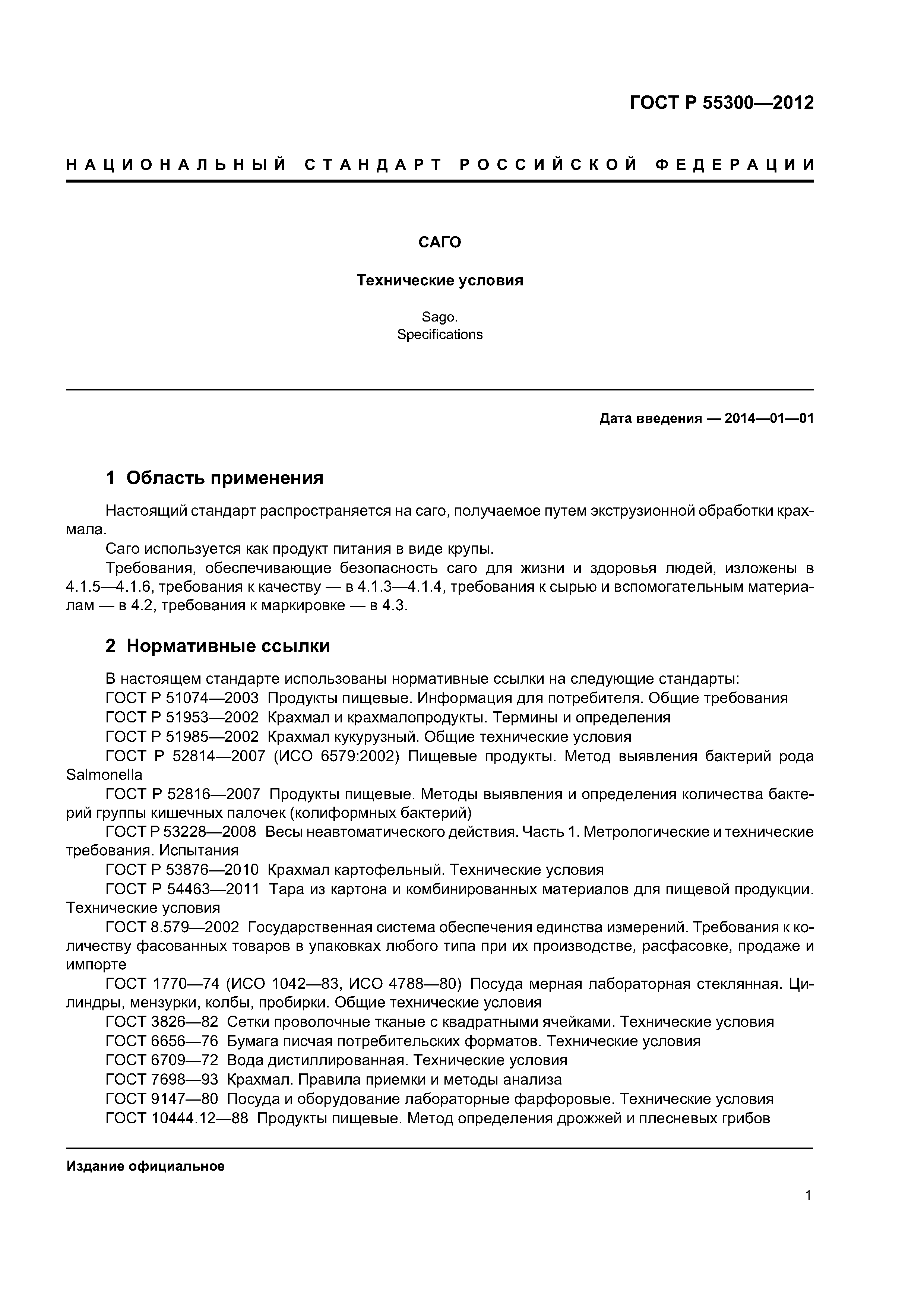 ГОСТ Р 55300-2012
