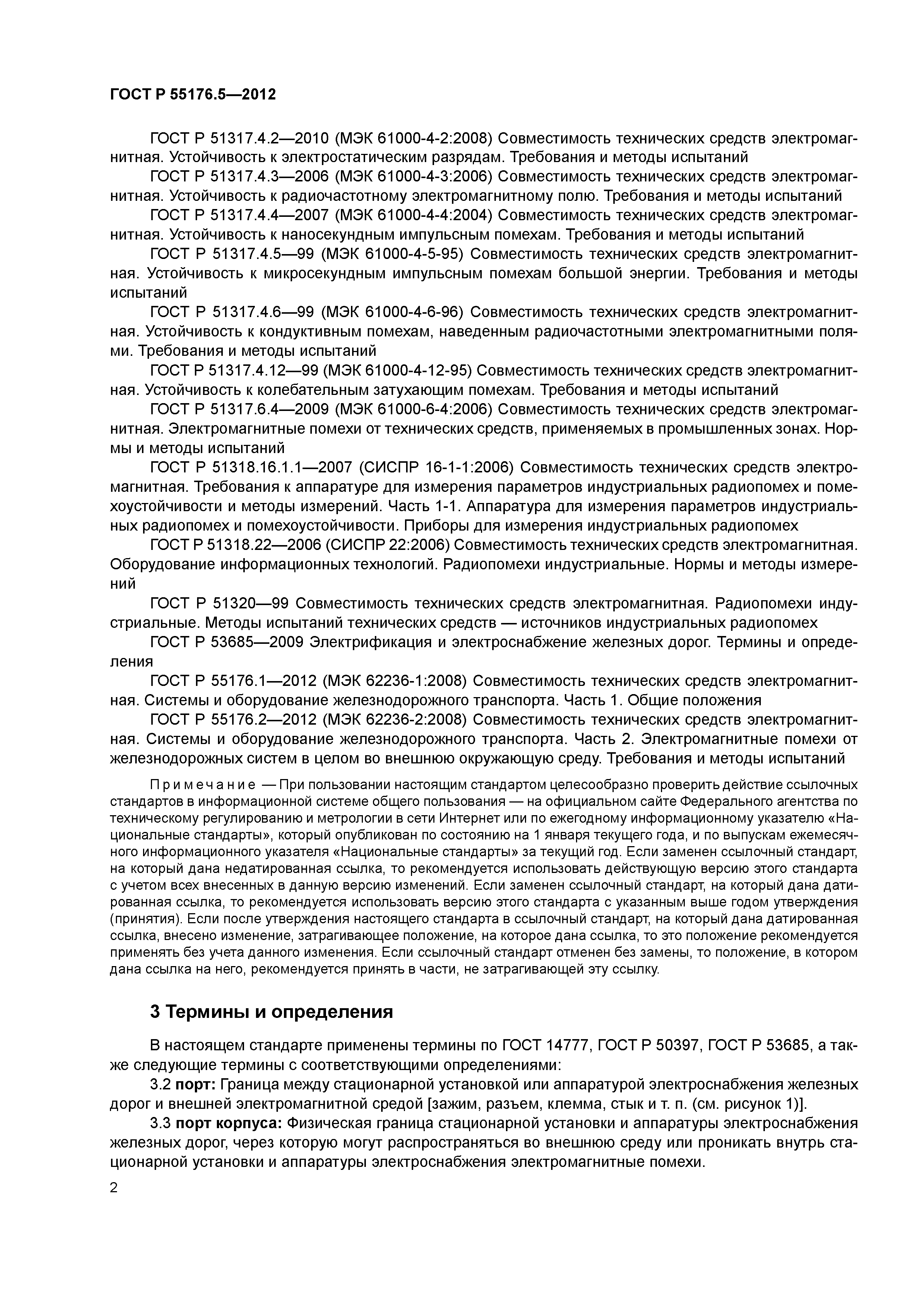 ГОСТ Р 55176.5-2012