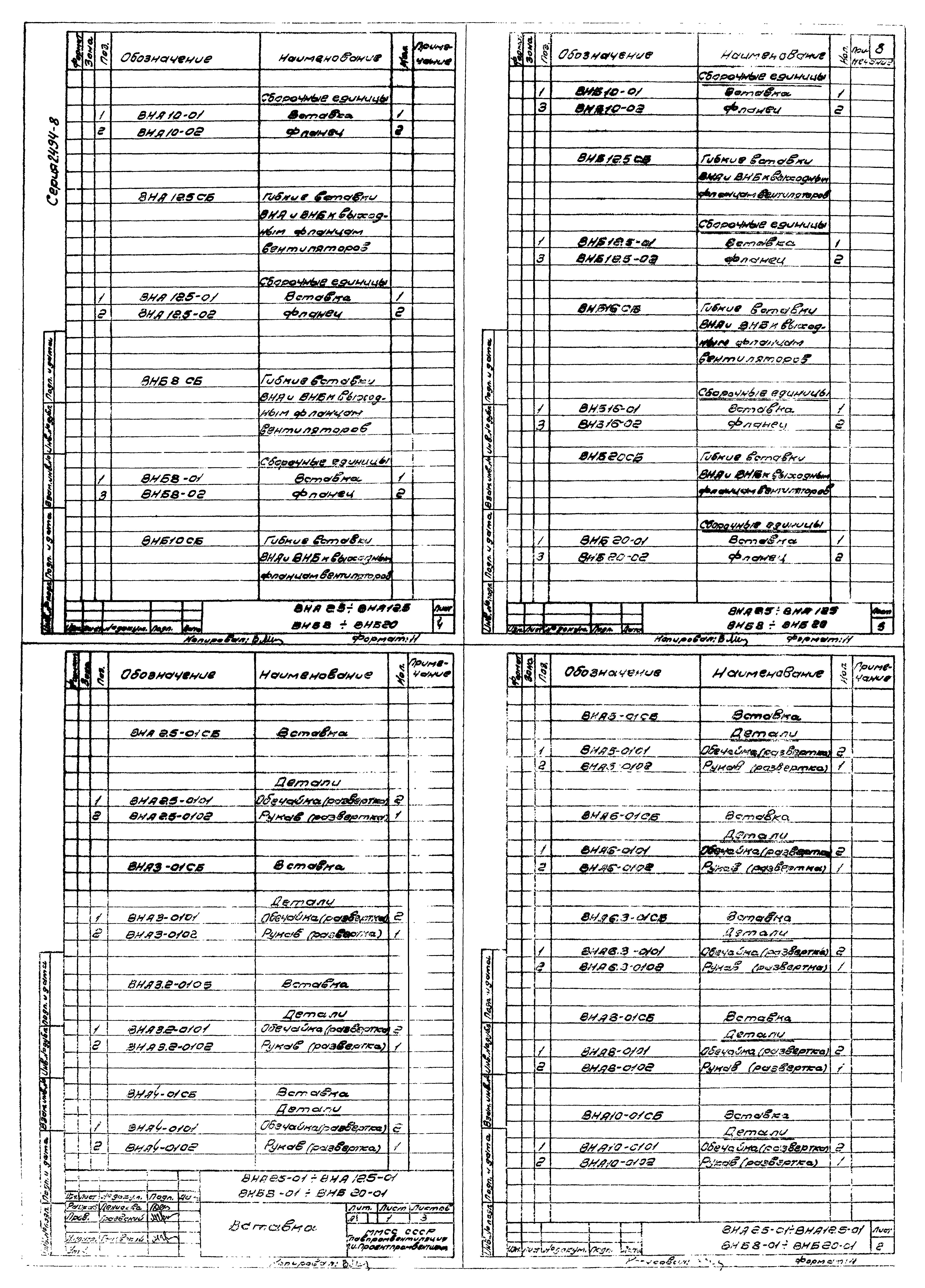 Серия 2.494-8