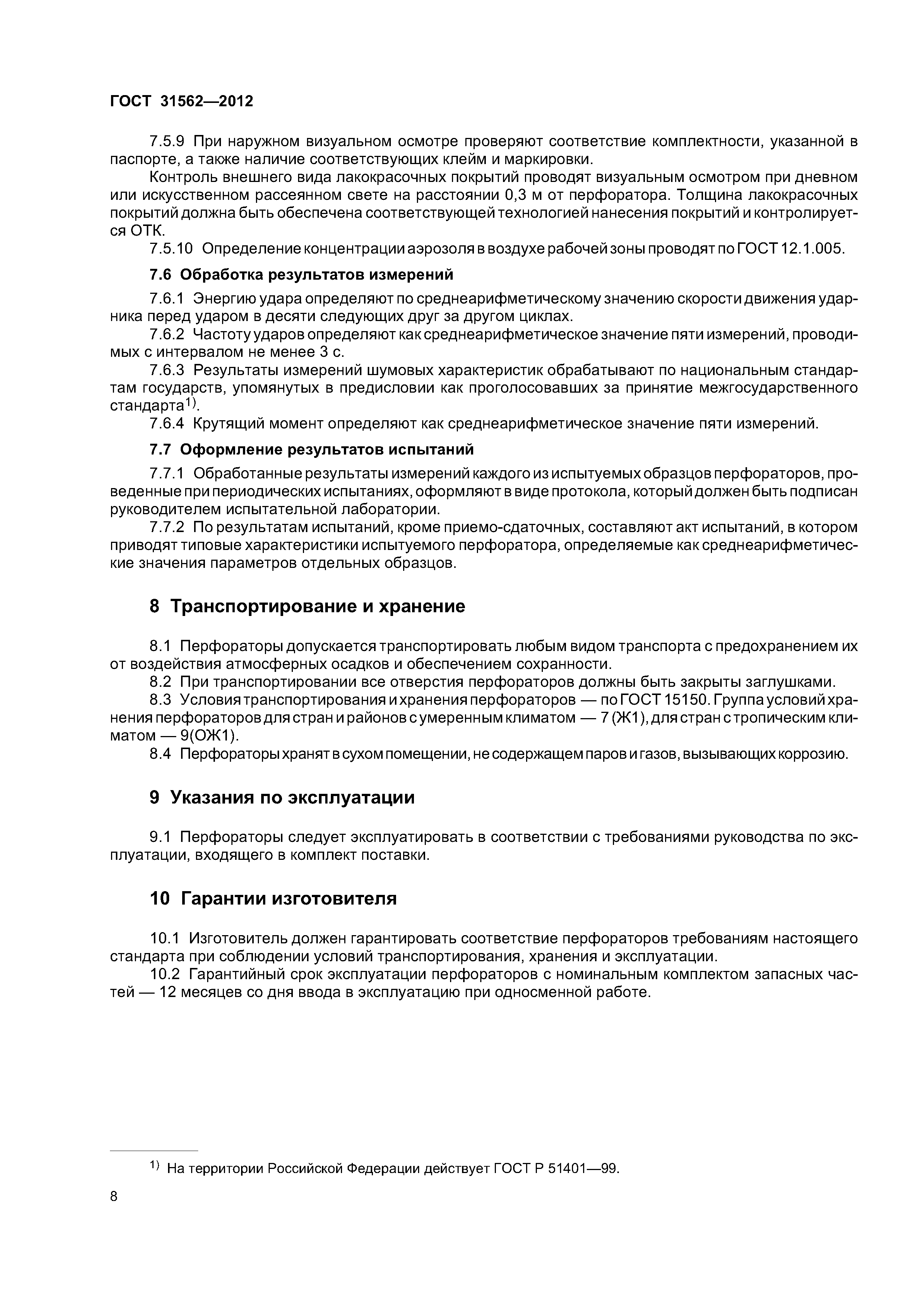 ГОСТ 31562-2012