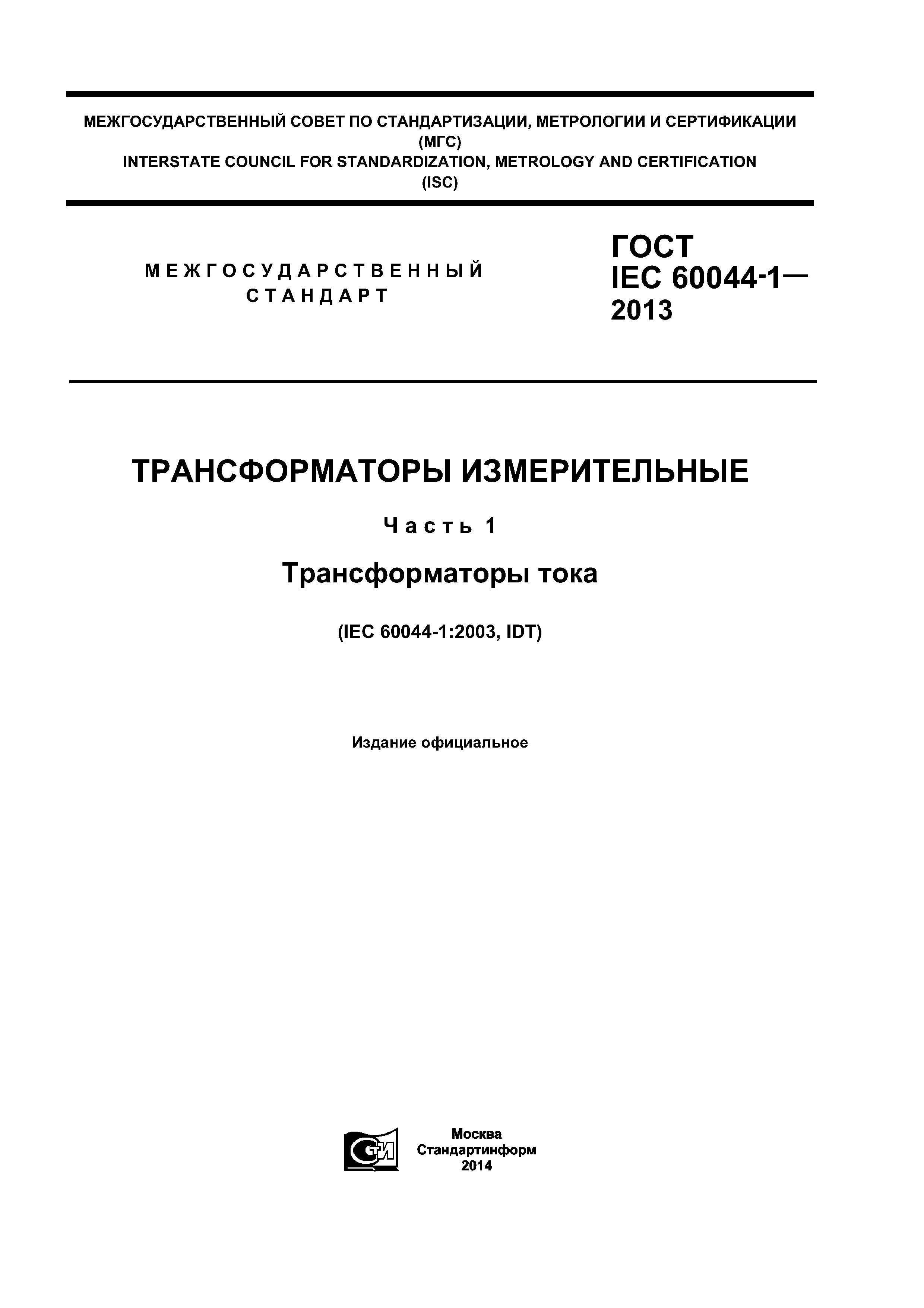 ГОСТ IEC 60044-1-2013