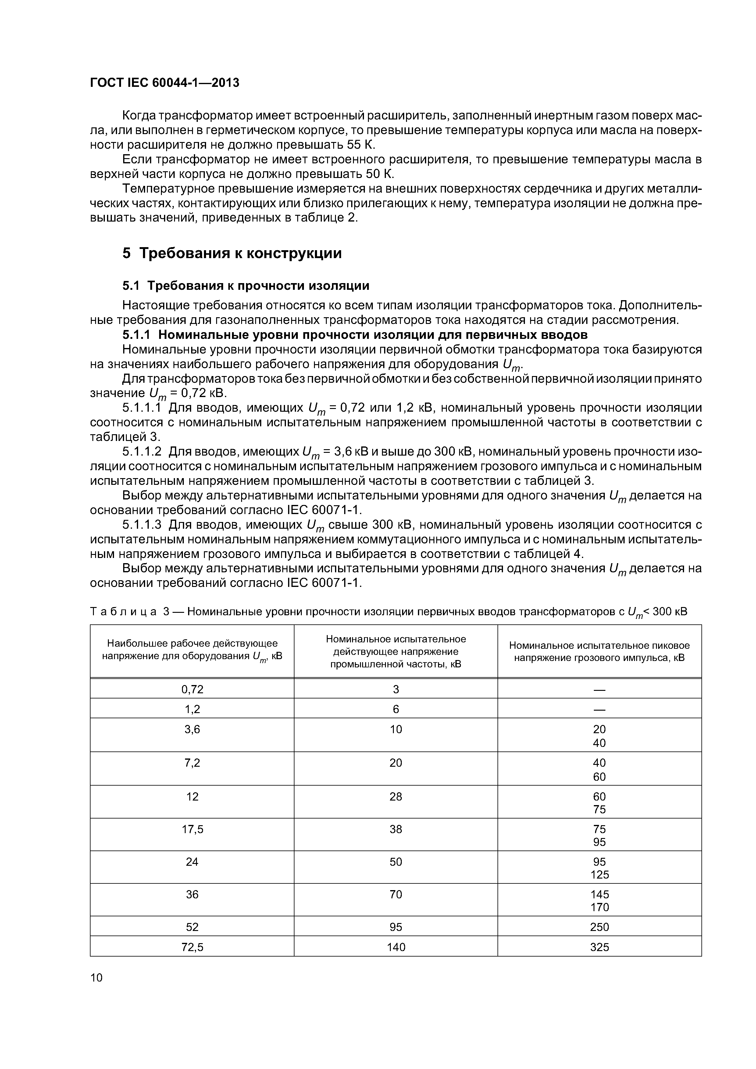 ГОСТ IEC 60044-1-2013