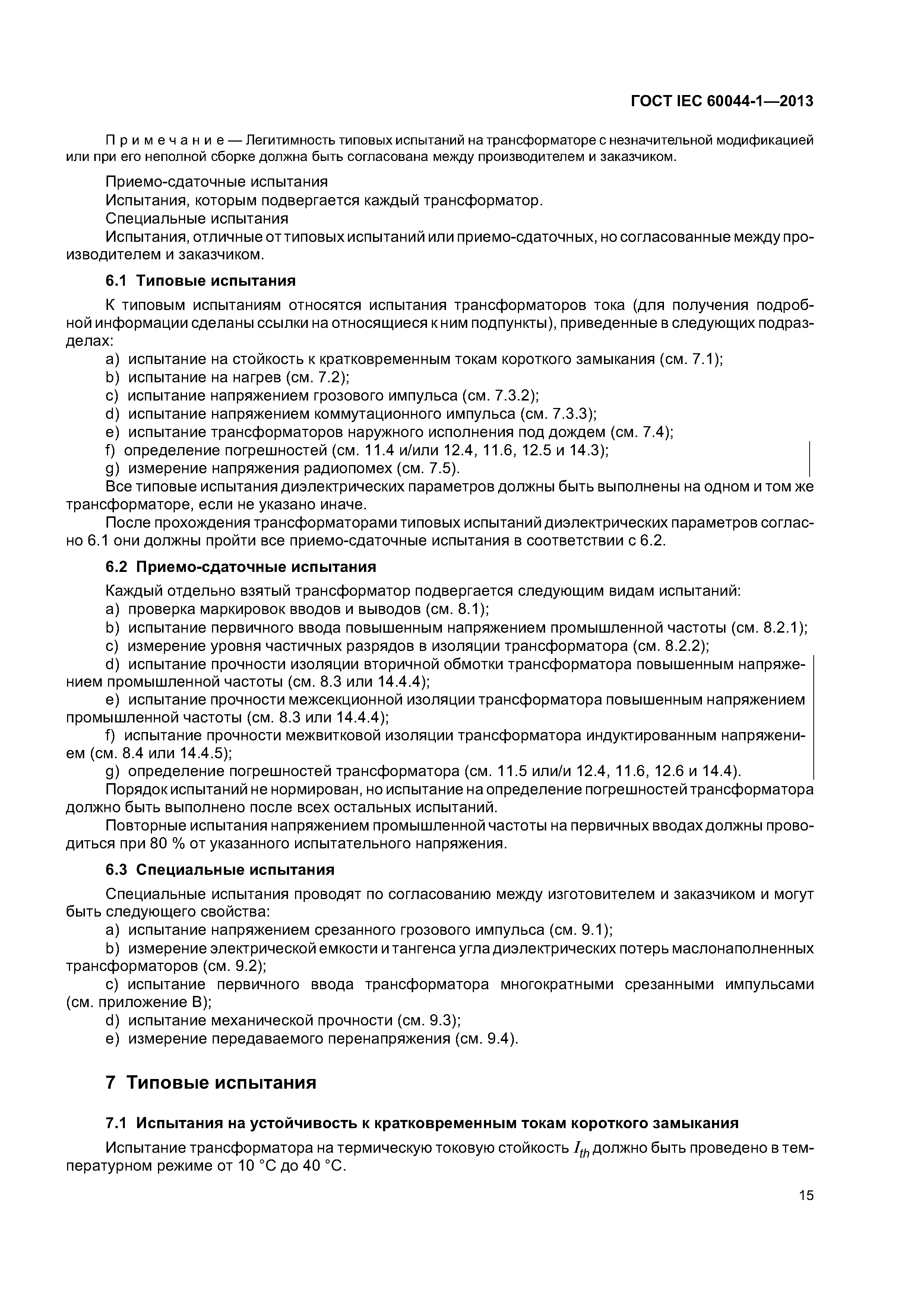 ГОСТ IEC 60044-1-2013