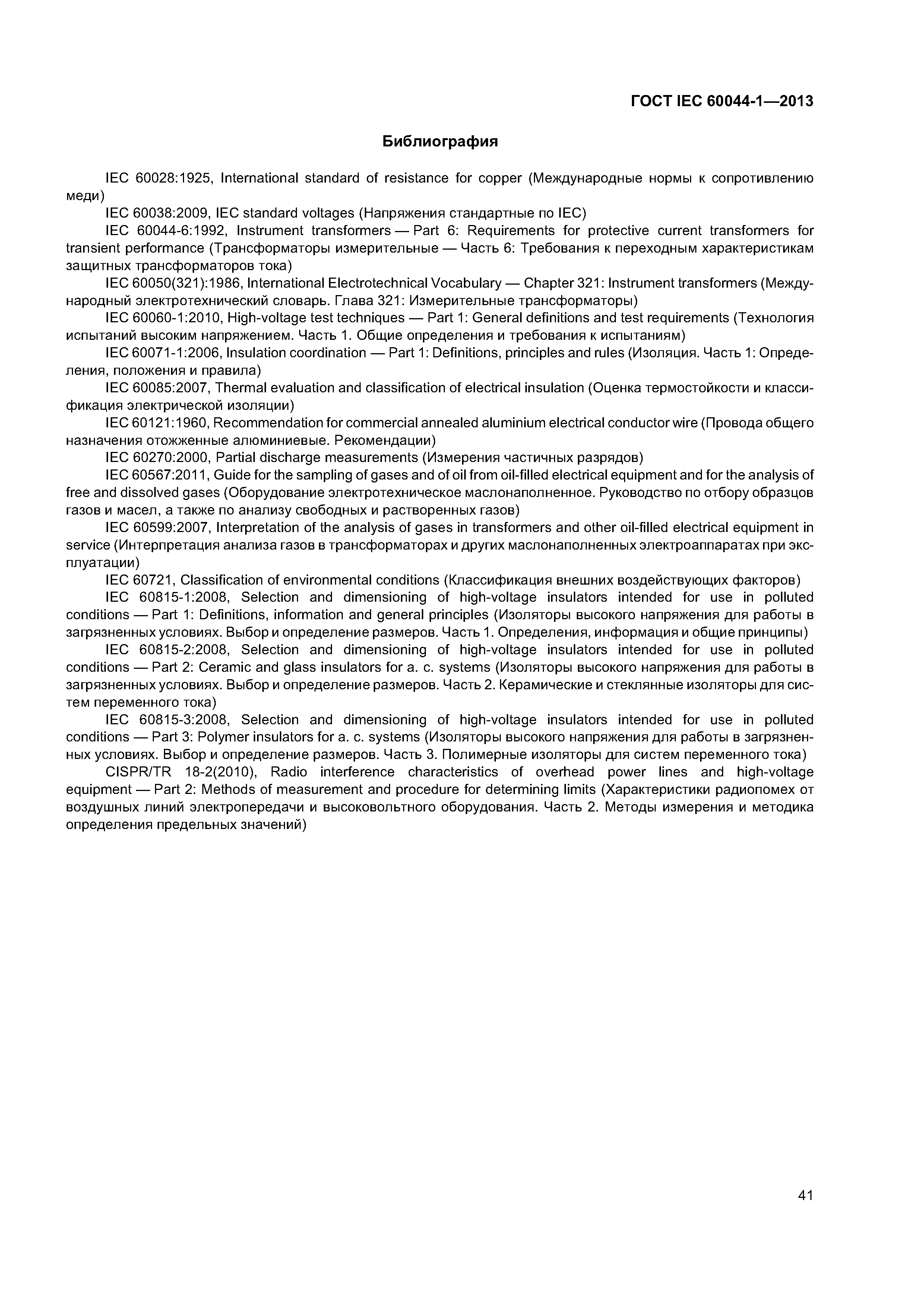 ГОСТ IEC 60044-1-2013