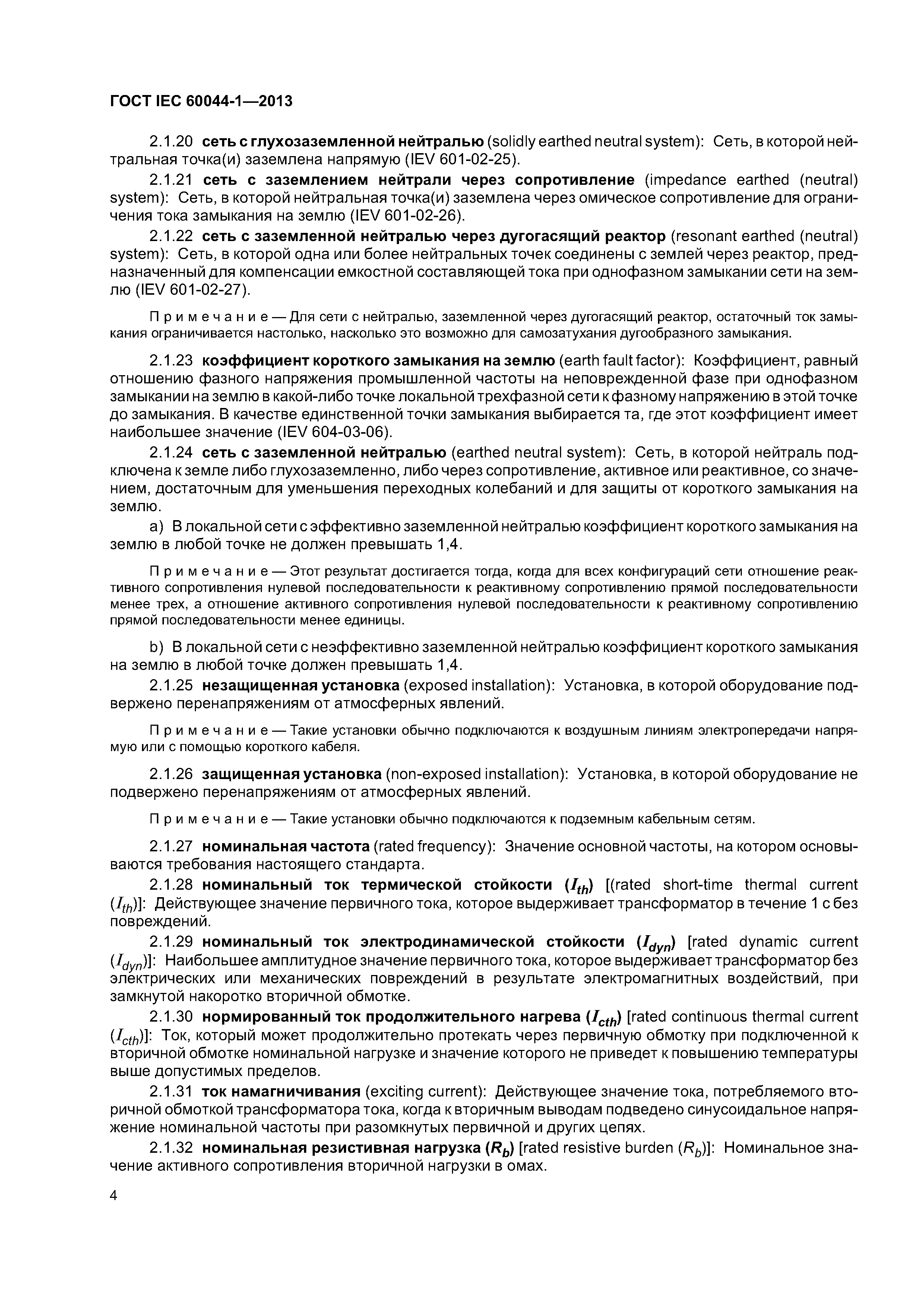ГОСТ IEC 60044-1-2013