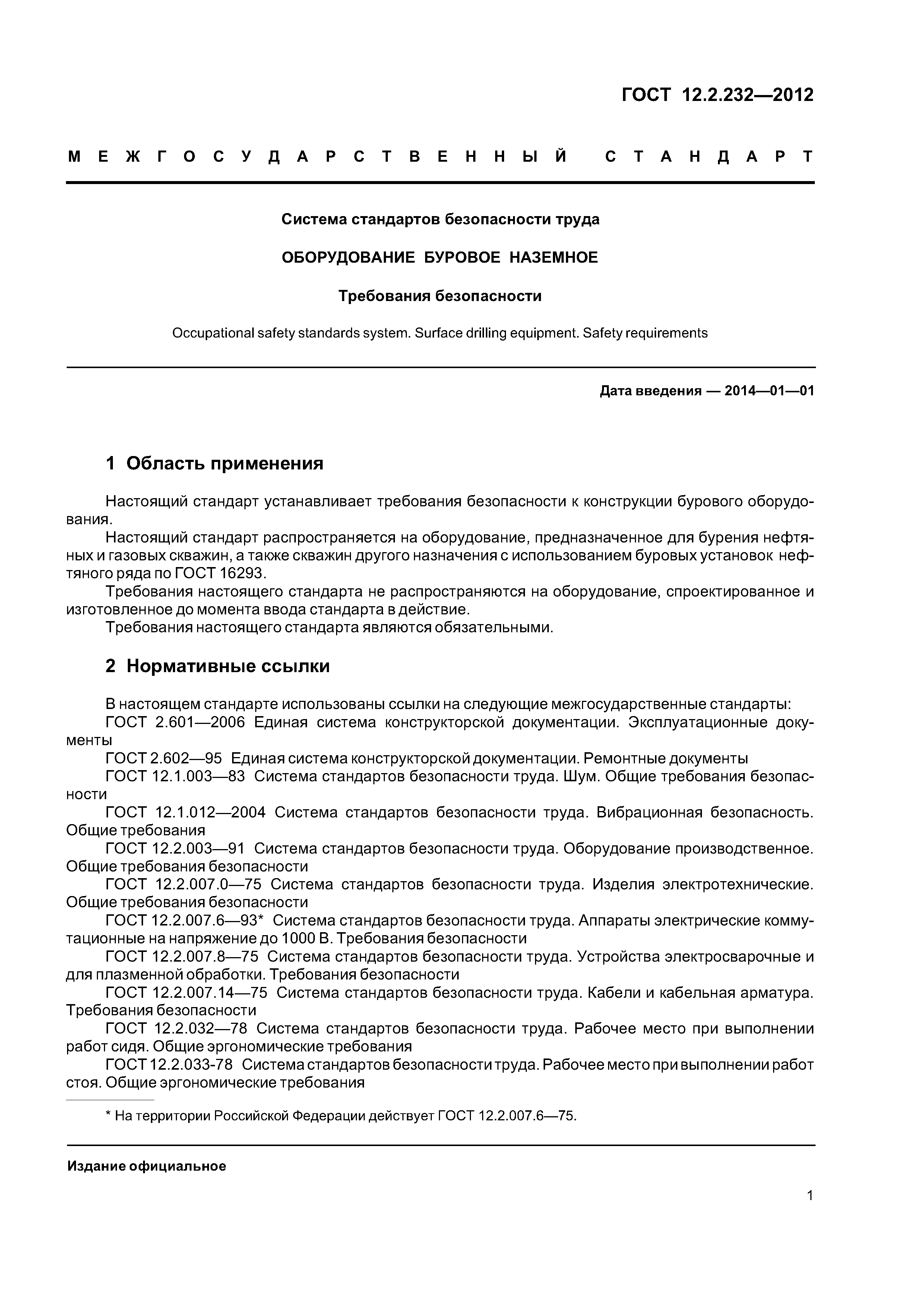 ГОСТ 12.2.232-2012