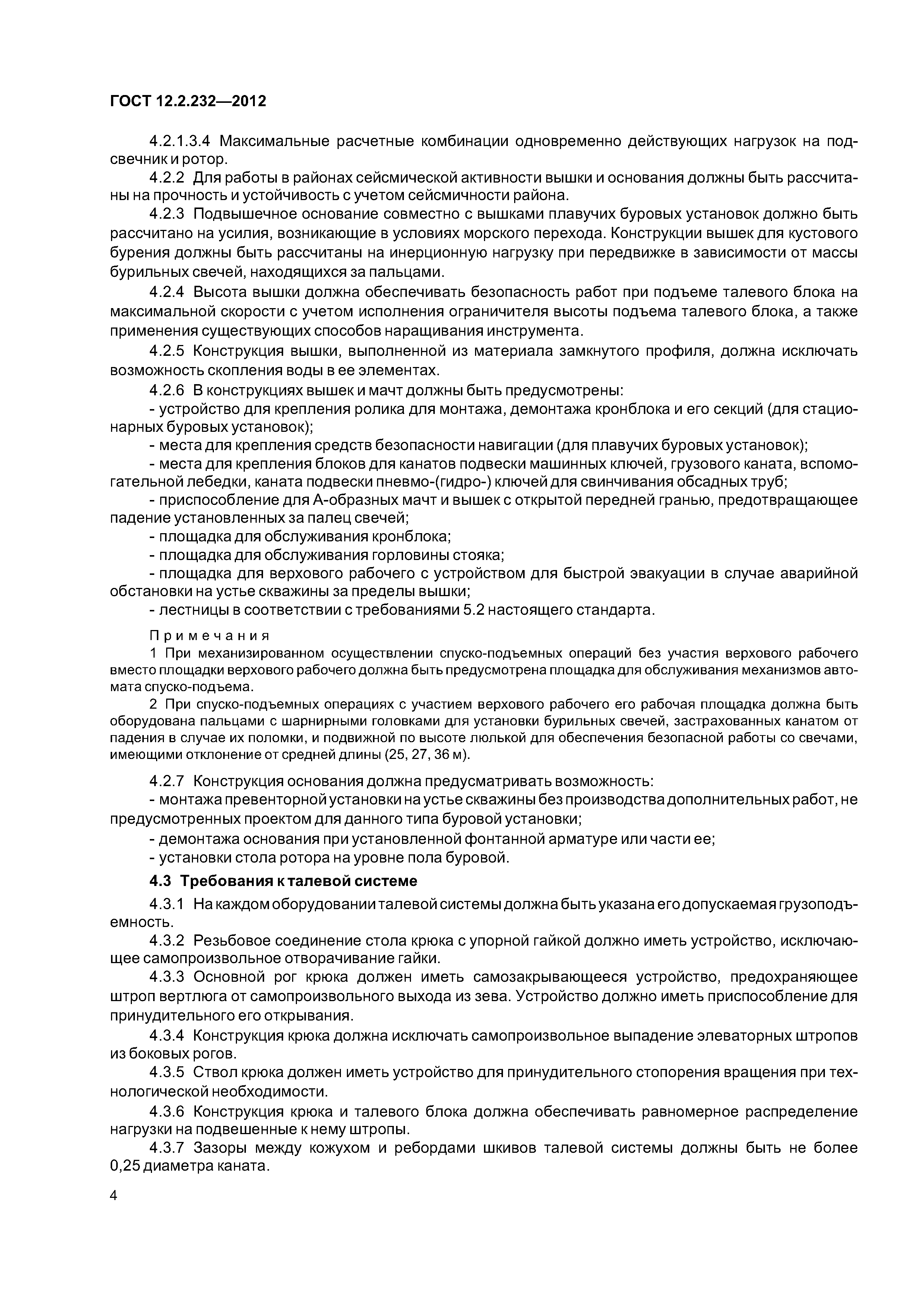 ГОСТ 12.2.232-2012