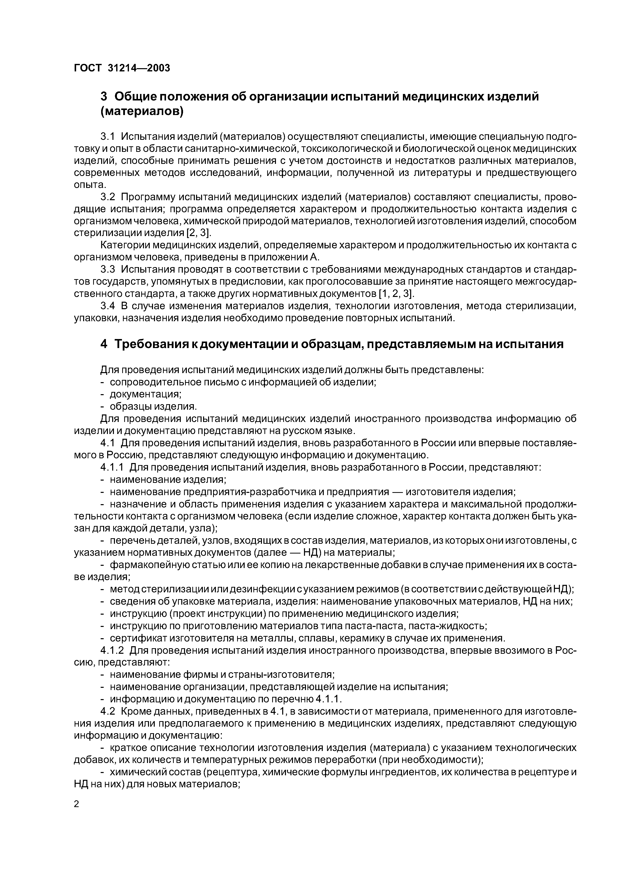 ГОСТ 31214-2003