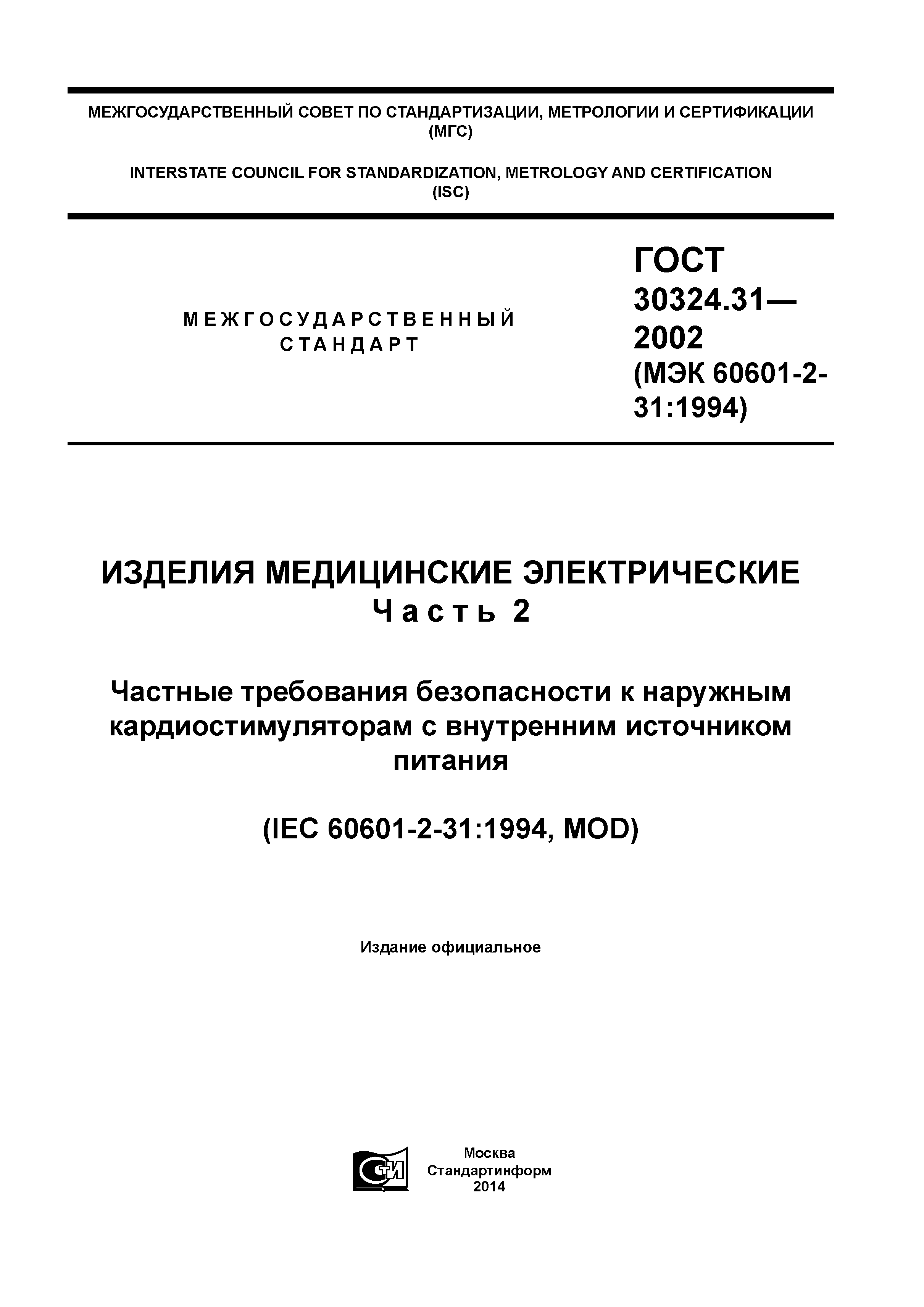 ГОСТ 30324.31-2002