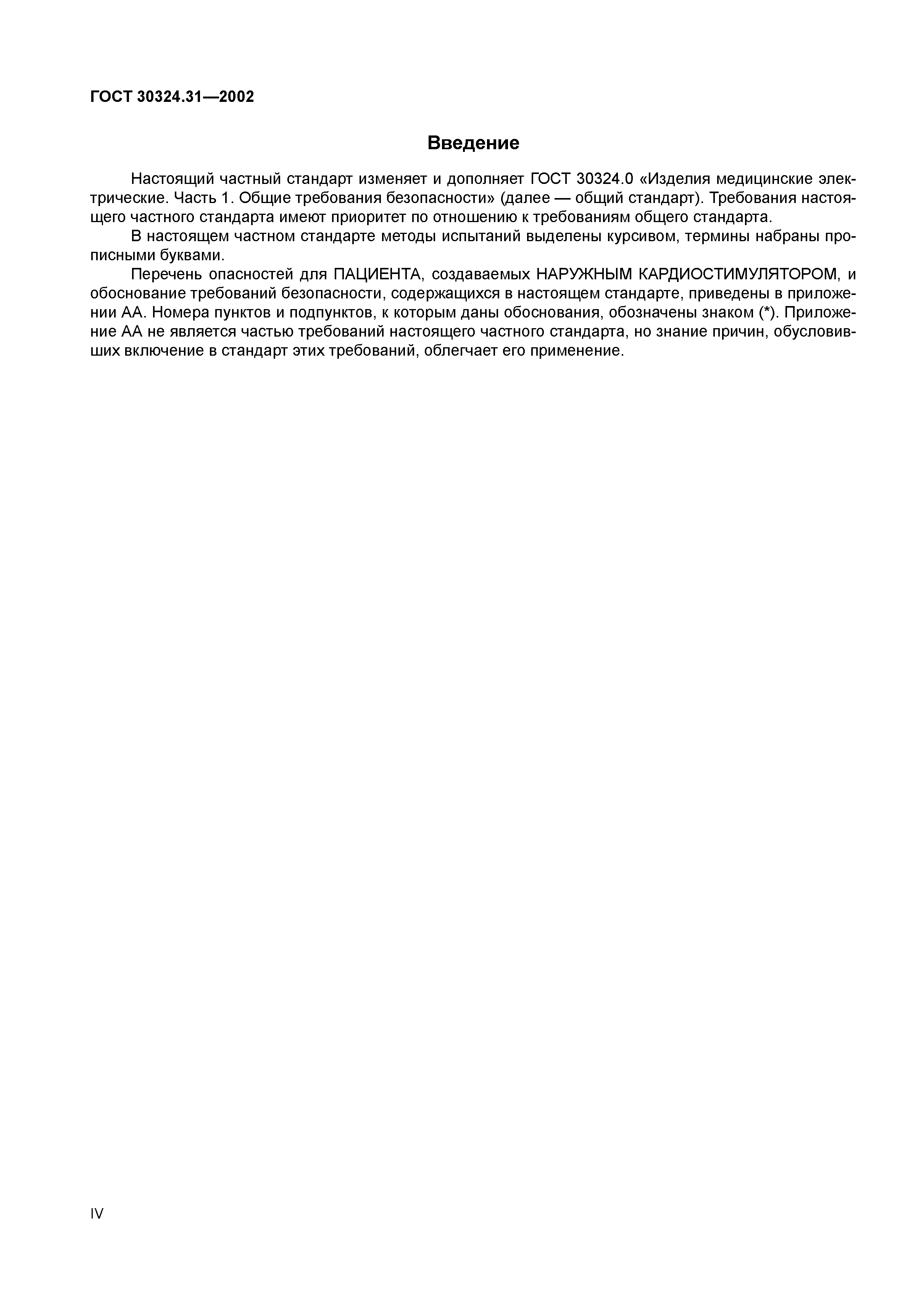 ГОСТ 30324.31-2002