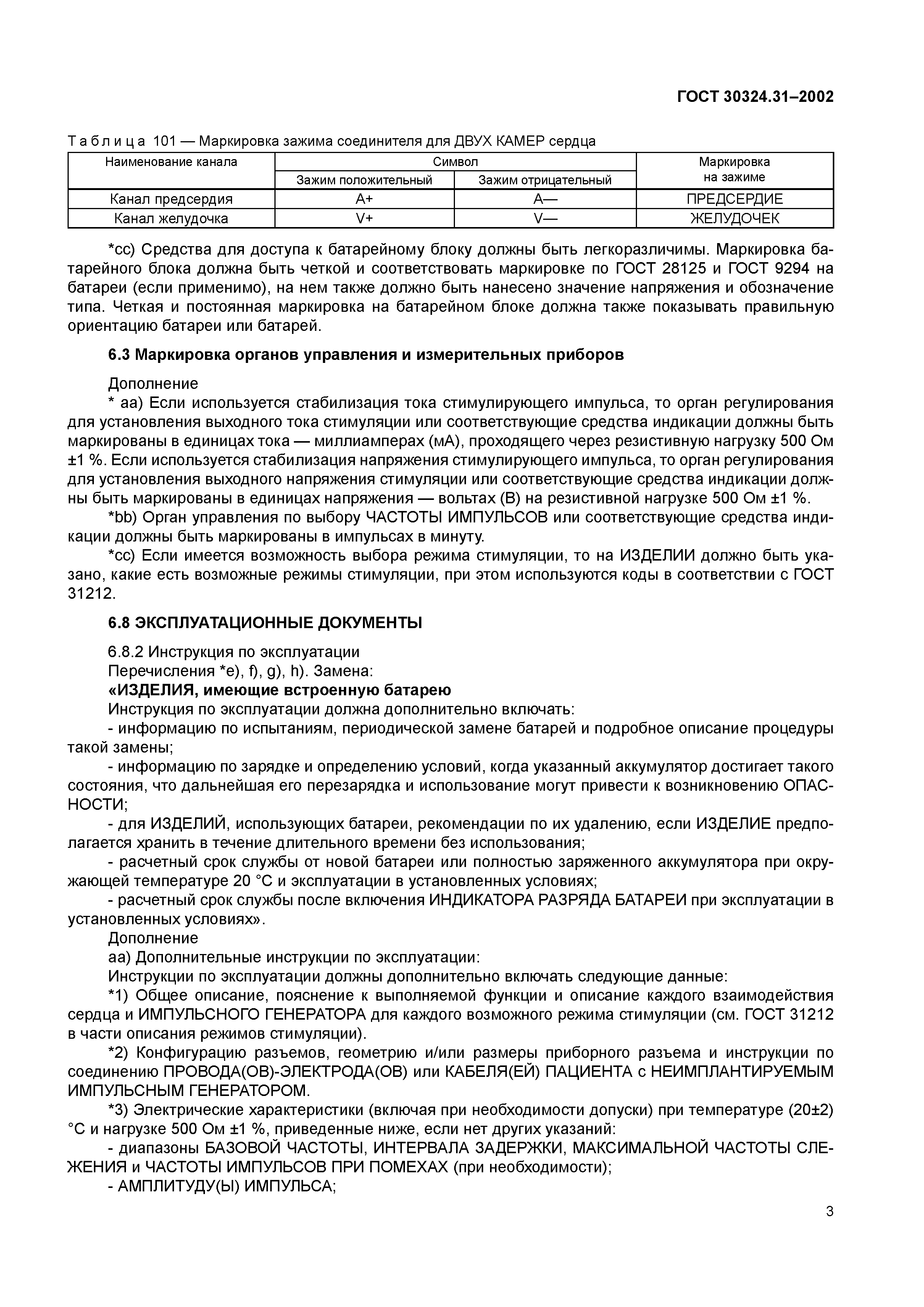 ГОСТ 30324.31-2002